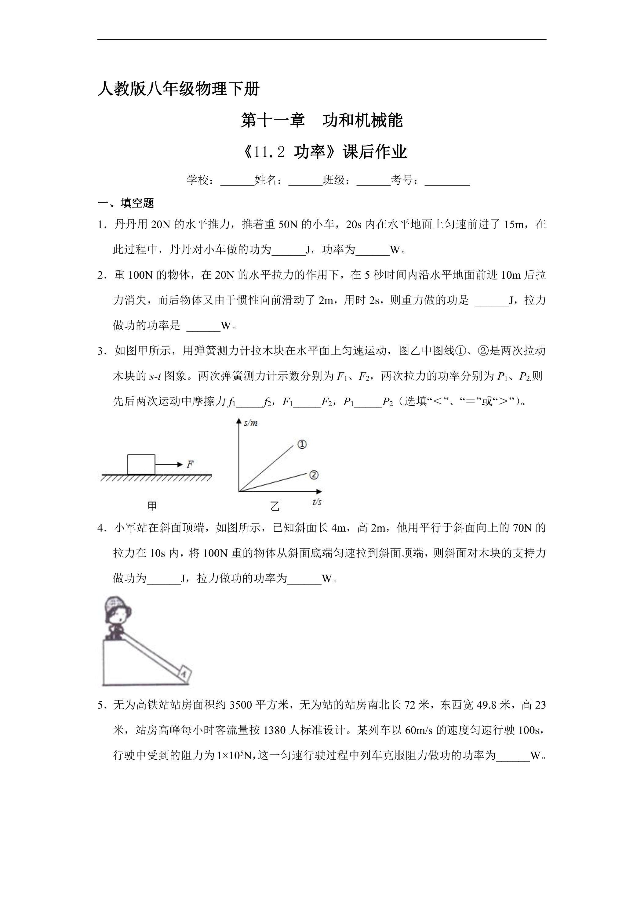 《11.2 功率》课后作业01（含答案）