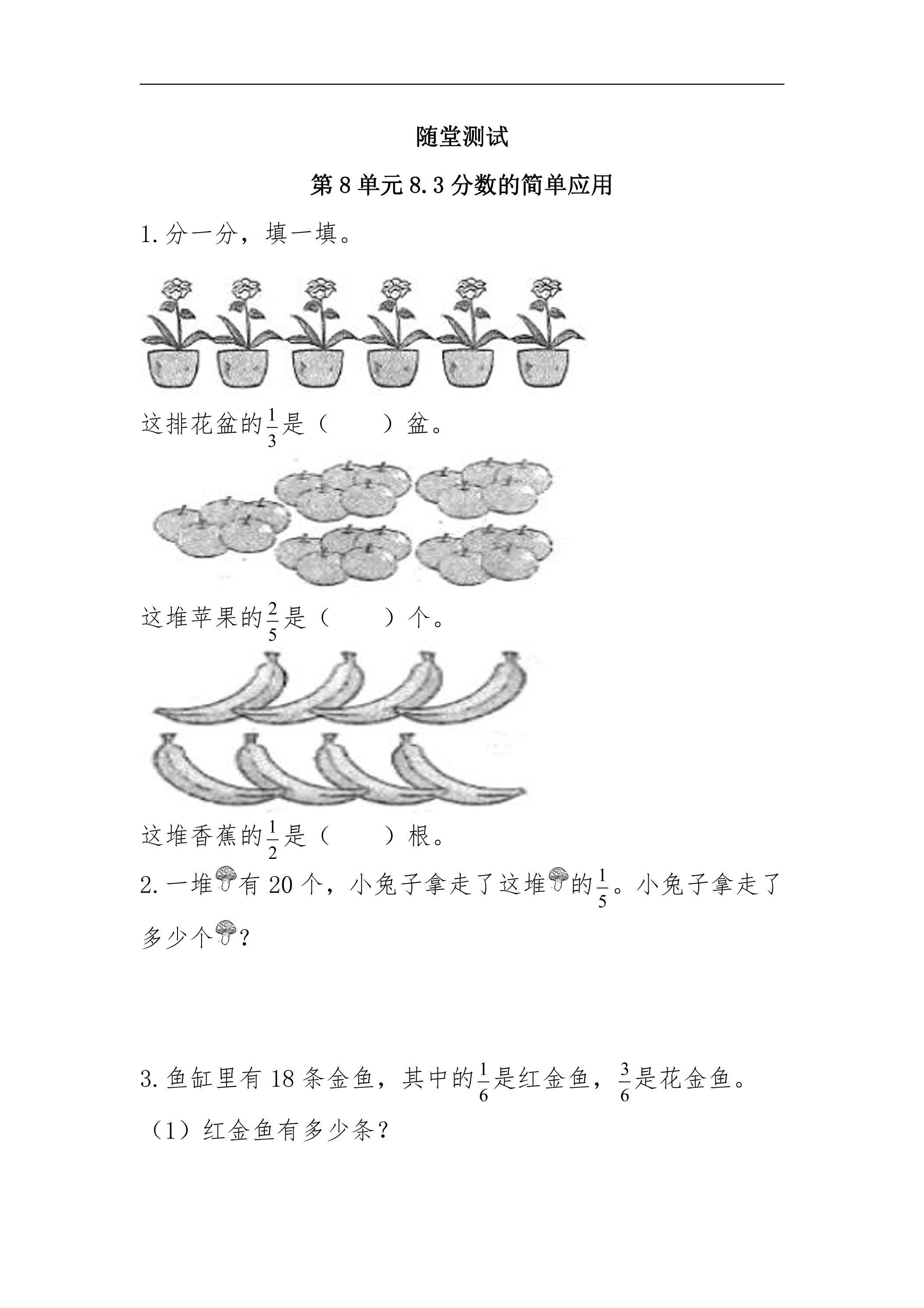 3年级上册数学人教版随堂测试第8单元《8.3分数的简单应用》（含答案）