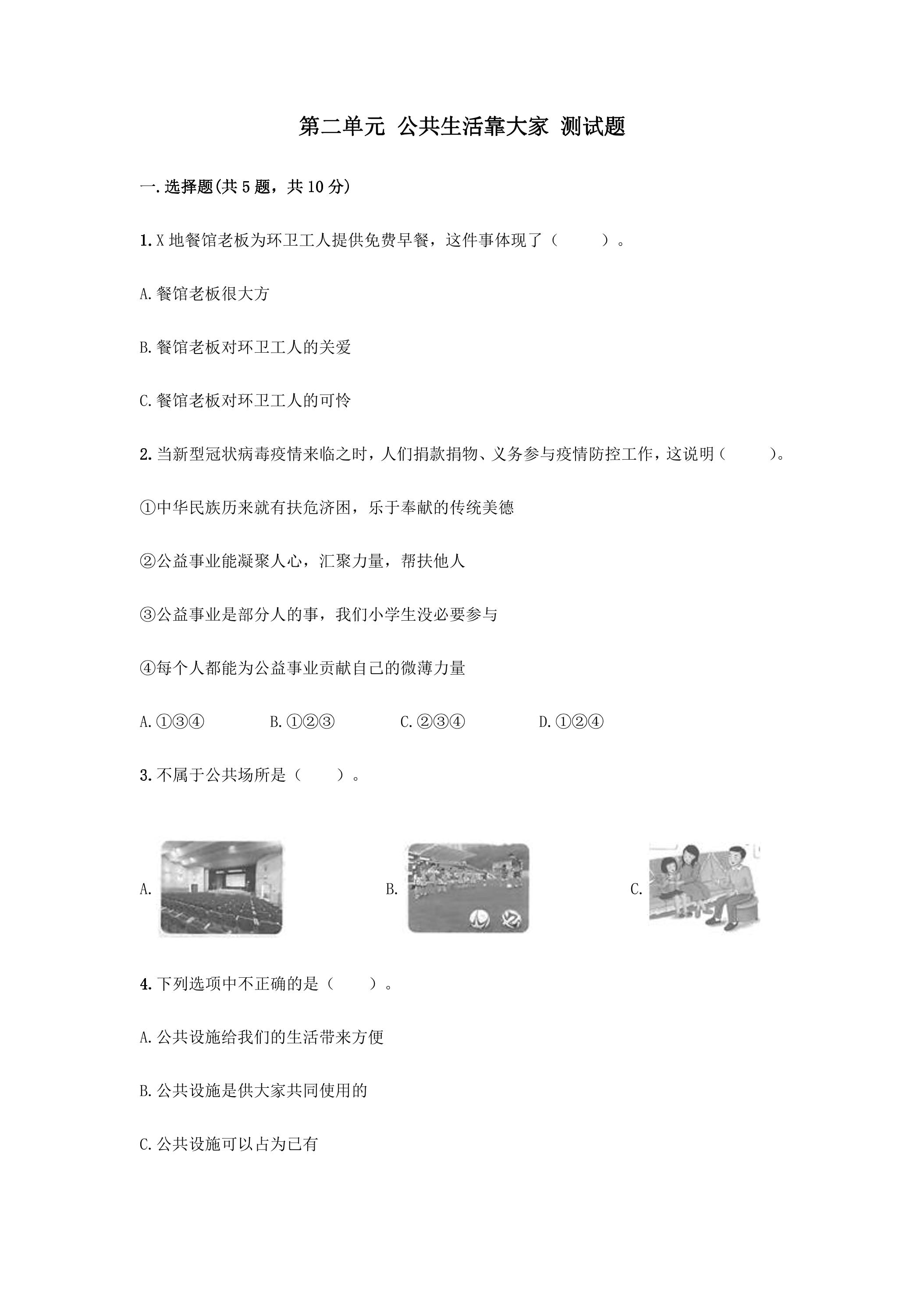 第二单元 公共生活靠大家 测试题02