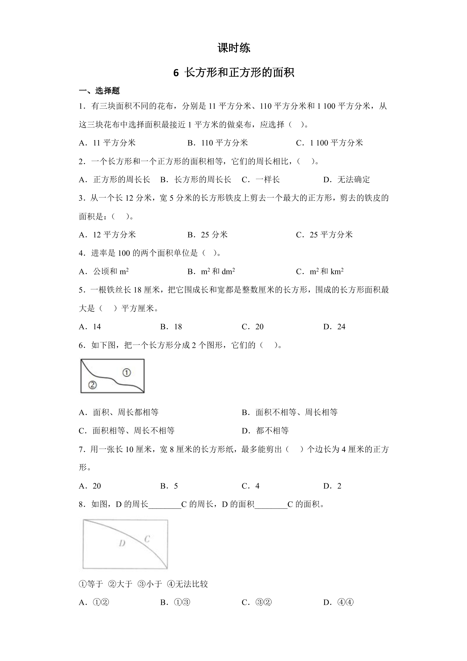 【★】3年级数学苏教版下册课时练第6单元《长方形和正方形的面积》