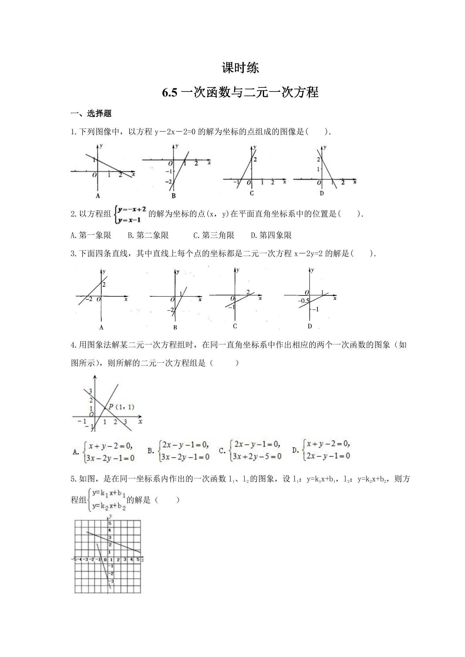 【★★】8年级数学苏科版上册课时练第6单元《 6.5 一次函数与二元一次方程》
