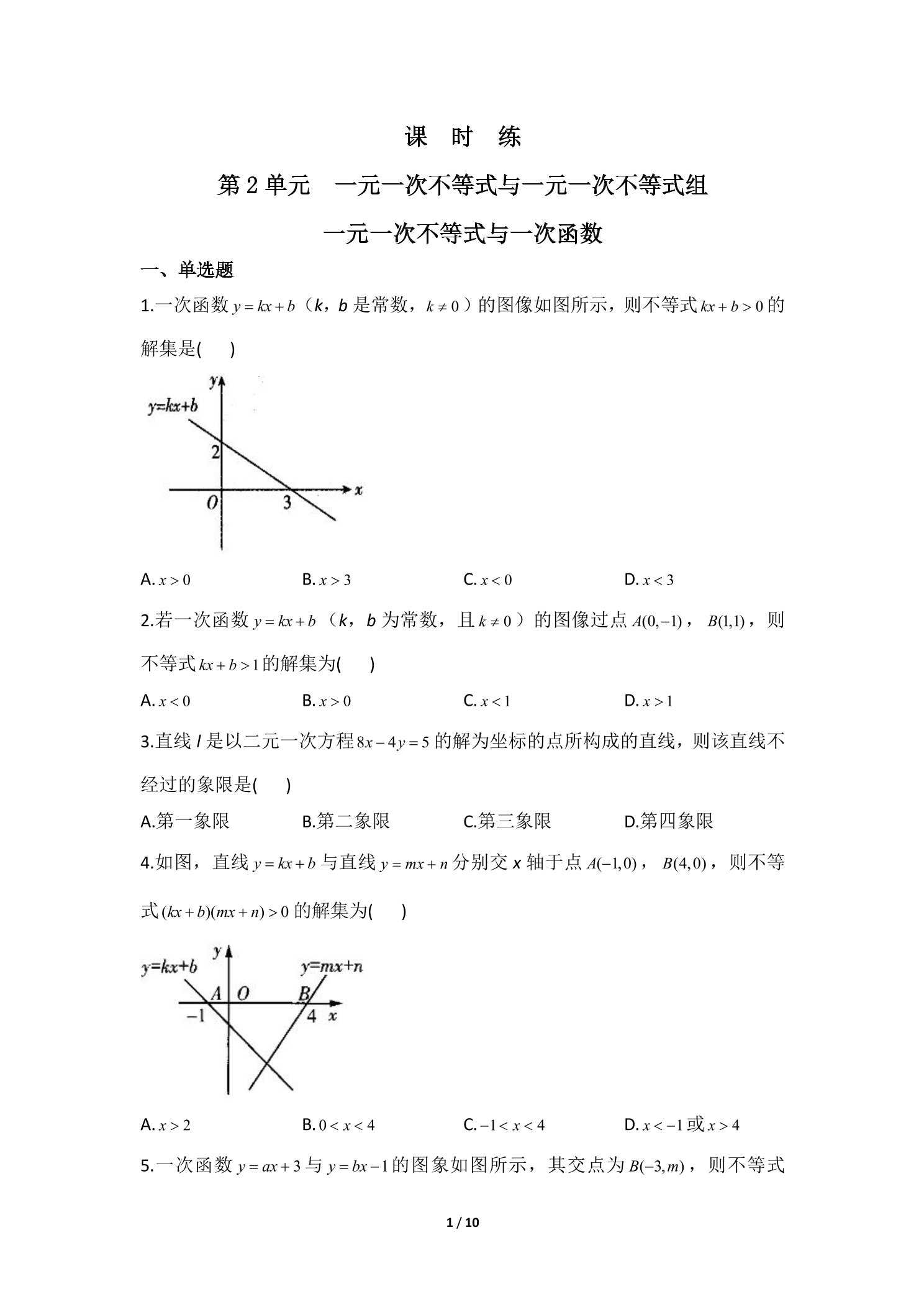 【★★★】8年级数学北师大版下册课时练第2章《一元一次不等式与一次函数》