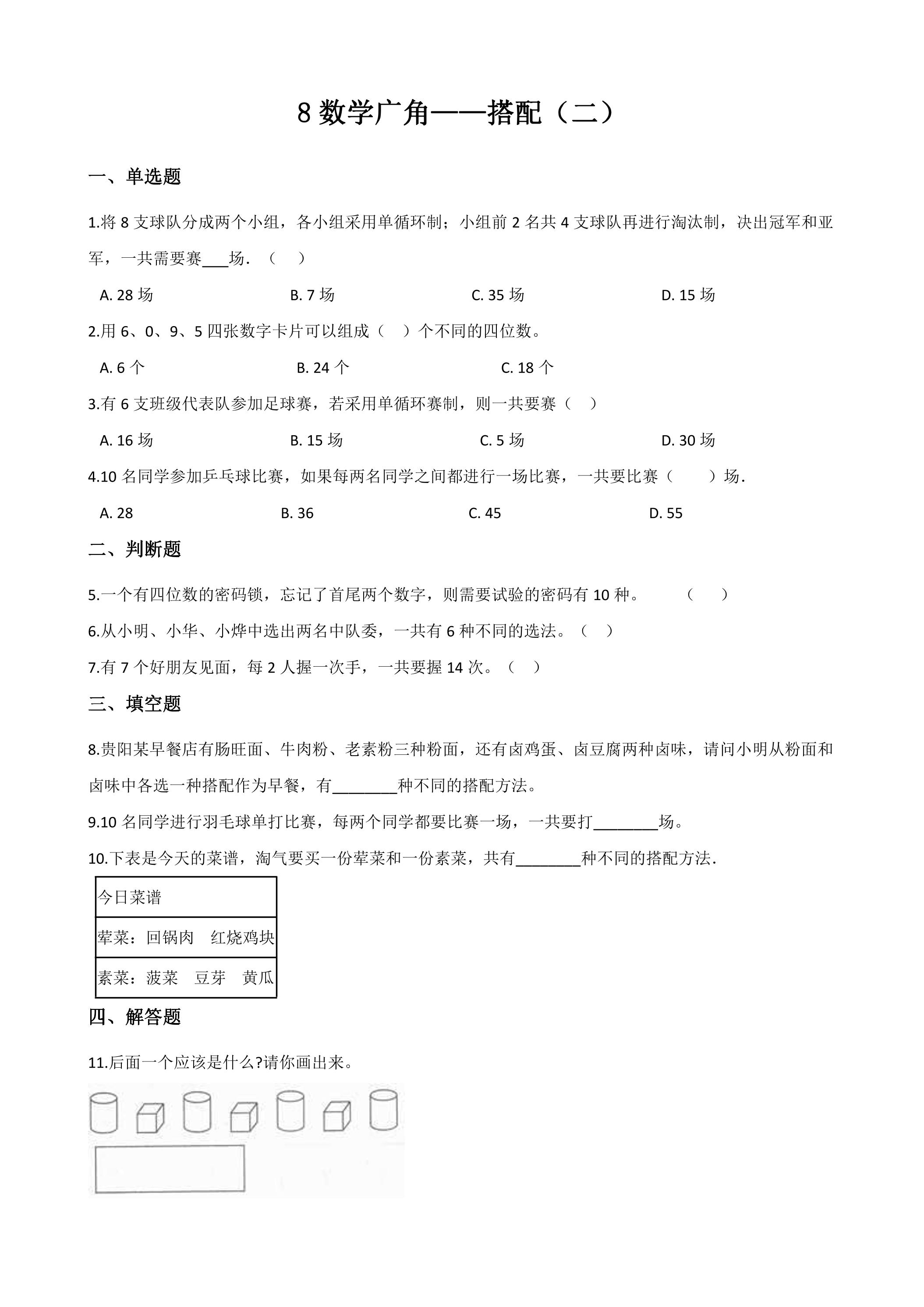 8.数学广角 搭配（二） 课时练01