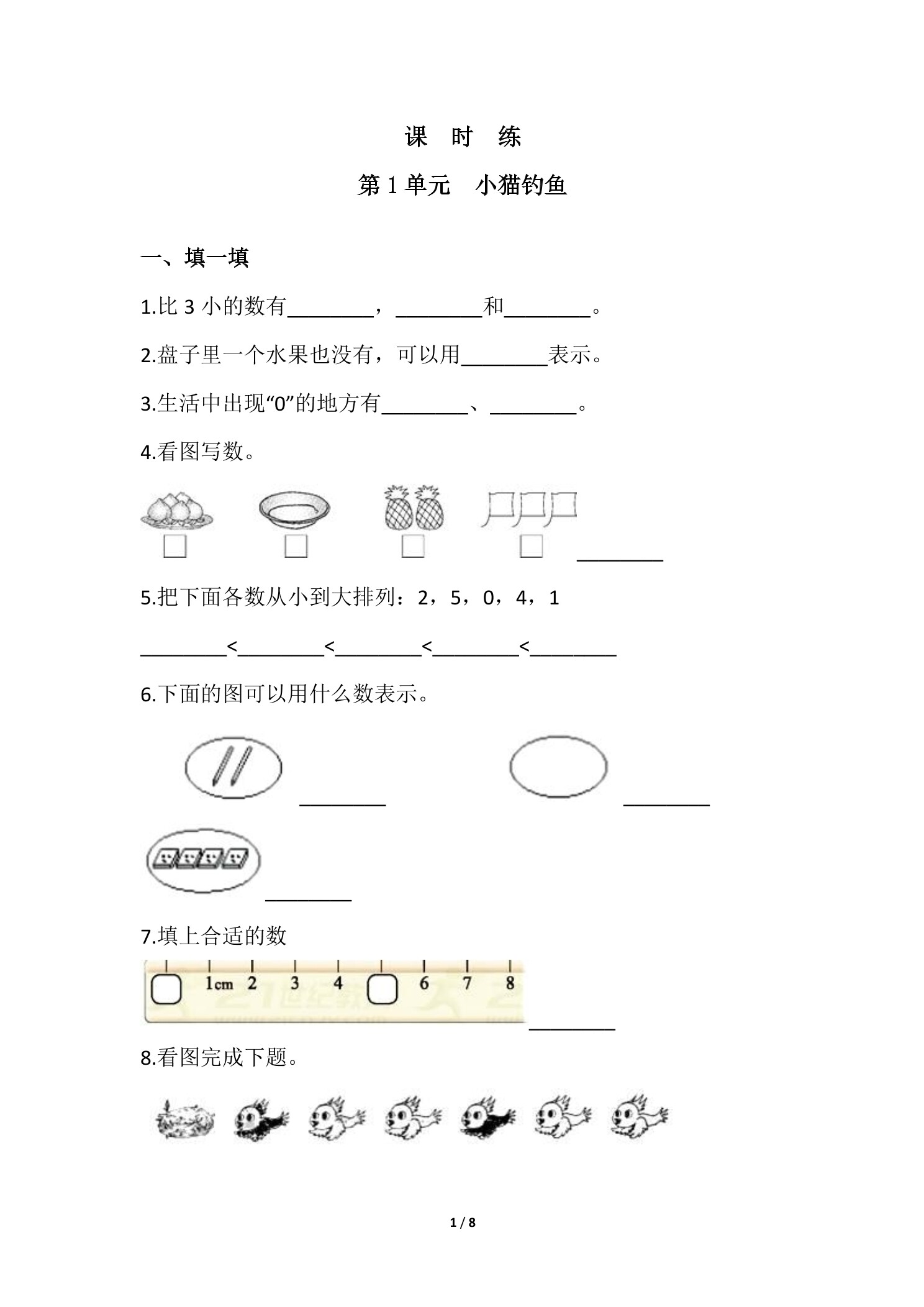 【★★★】1年级数学北师大版上册课时练第1章《小猫钓鱼》