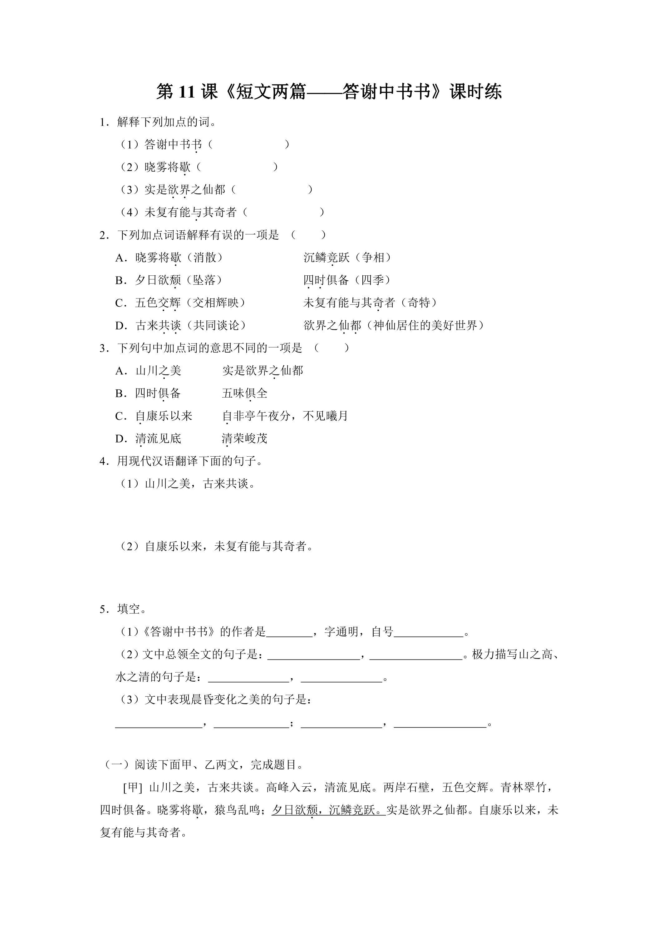 8年级上册语文部编版课时练《11.1 短文两篇——答谢中书书》02（含答案）