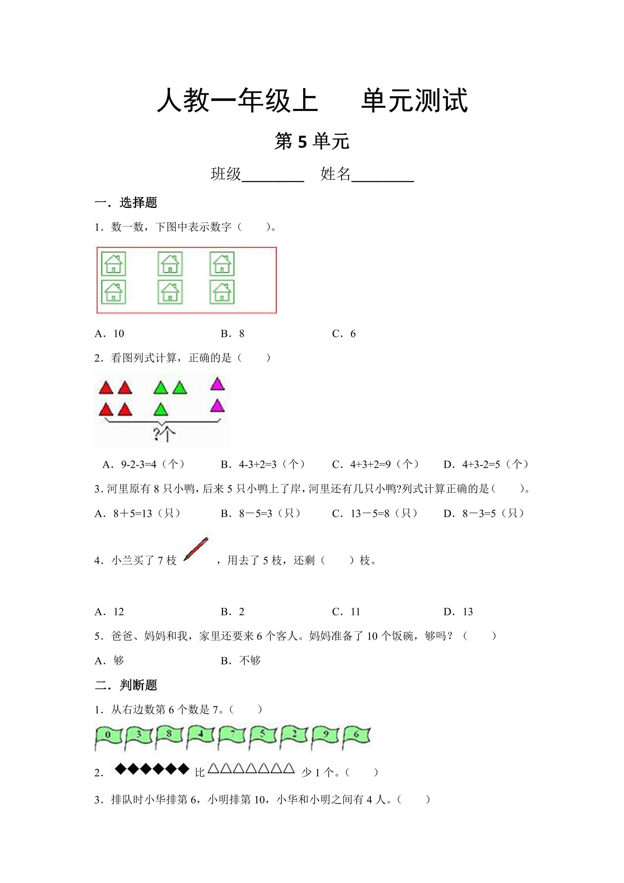 1年级上册数学人教版第5单元复习《单元测试》02（含答案）