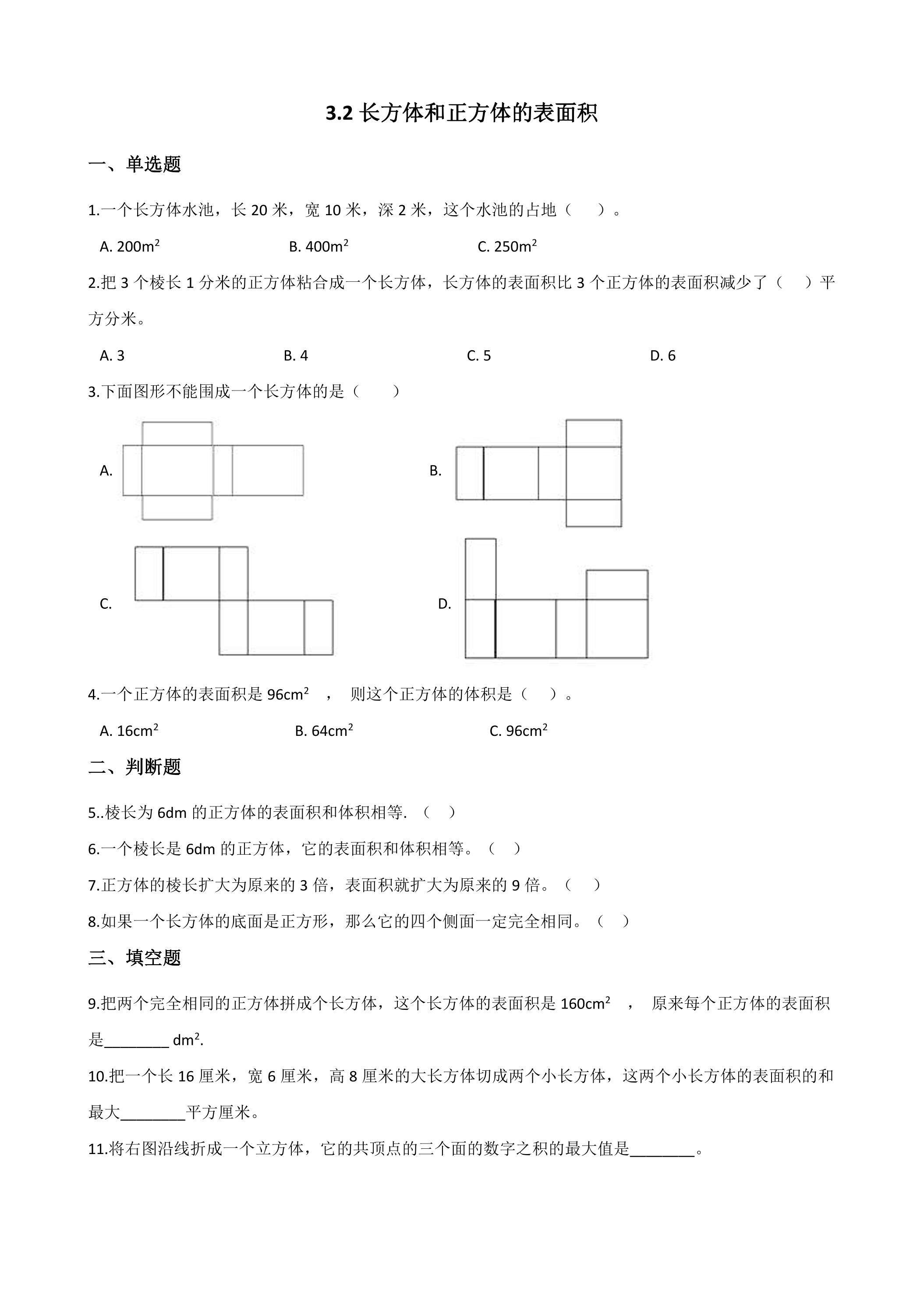 3.2长方体和正方体的表面积 课时练06