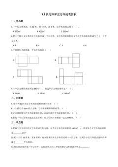 3.2长方体和正方体的表面积 课时练06