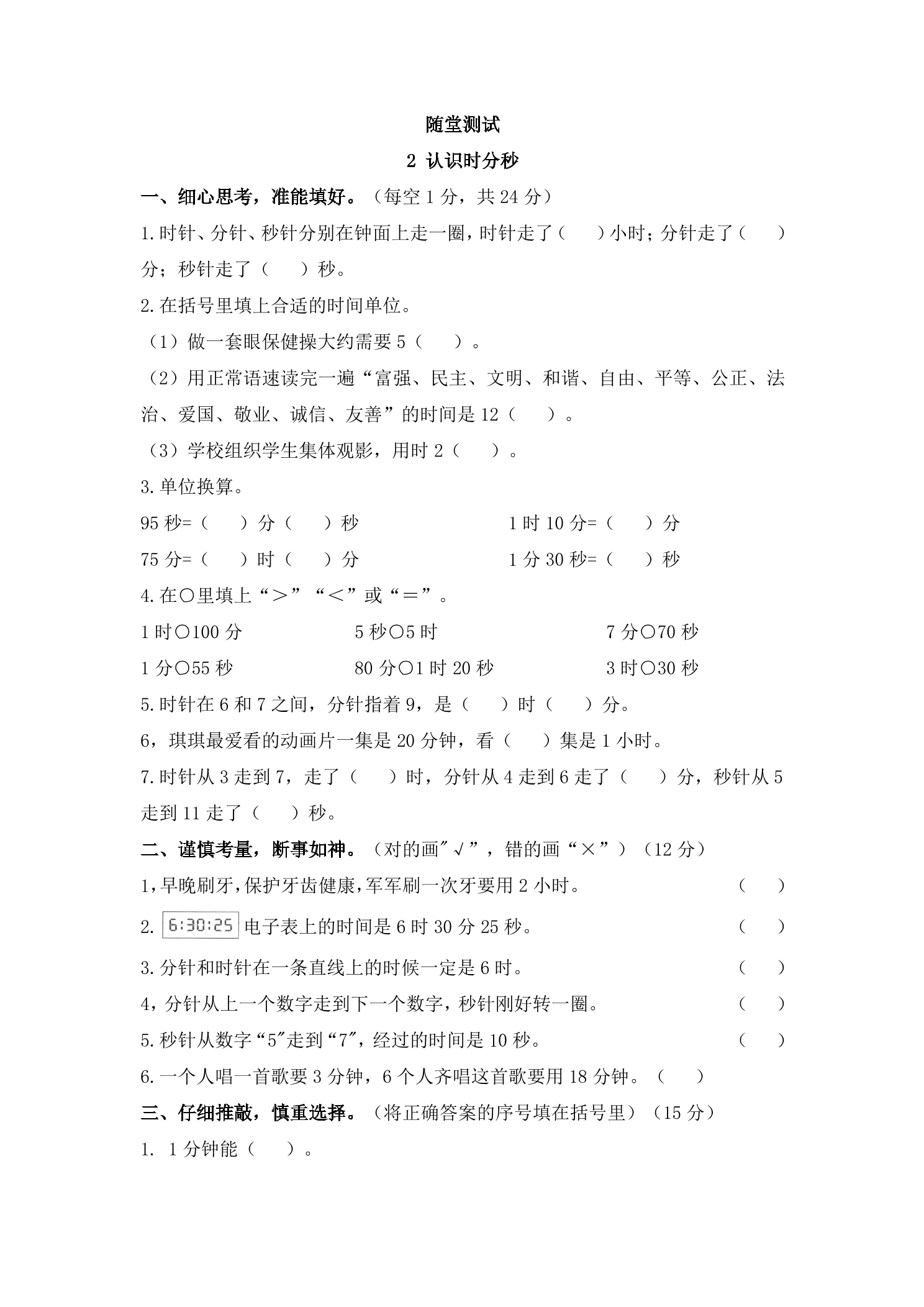 2年级数学苏教版下册随堂测试第2单元《认识时分秒》