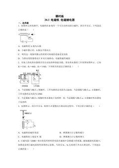 【★★】9年级物理人教版全一册课时练第20章《20.3电磁铁 电磁继电器》