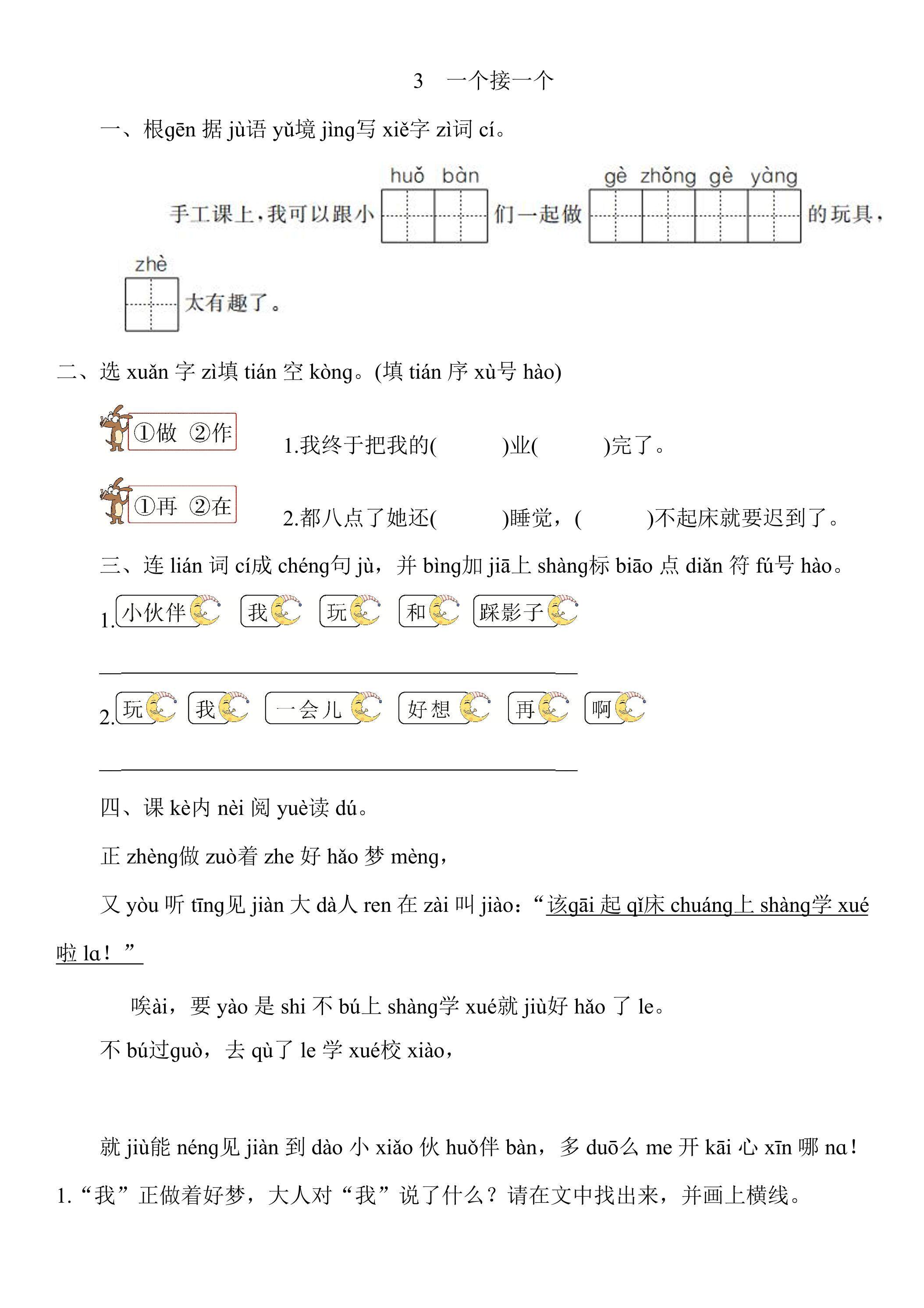 【★★】1年级下册语文部编版课时练 第3课《一个接一个》（含答案）