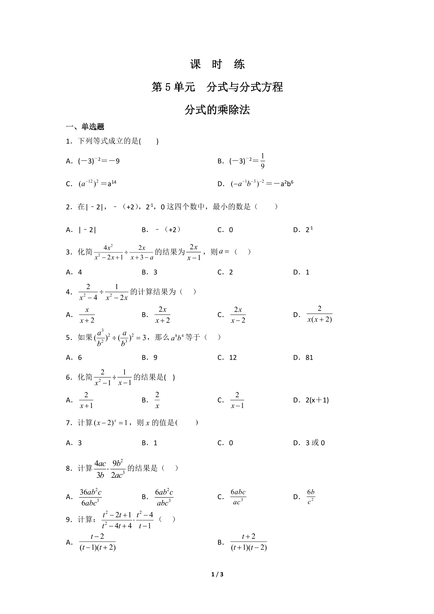 【★】8年级数学北师大版下册课时练第5章《分式的乘除法》