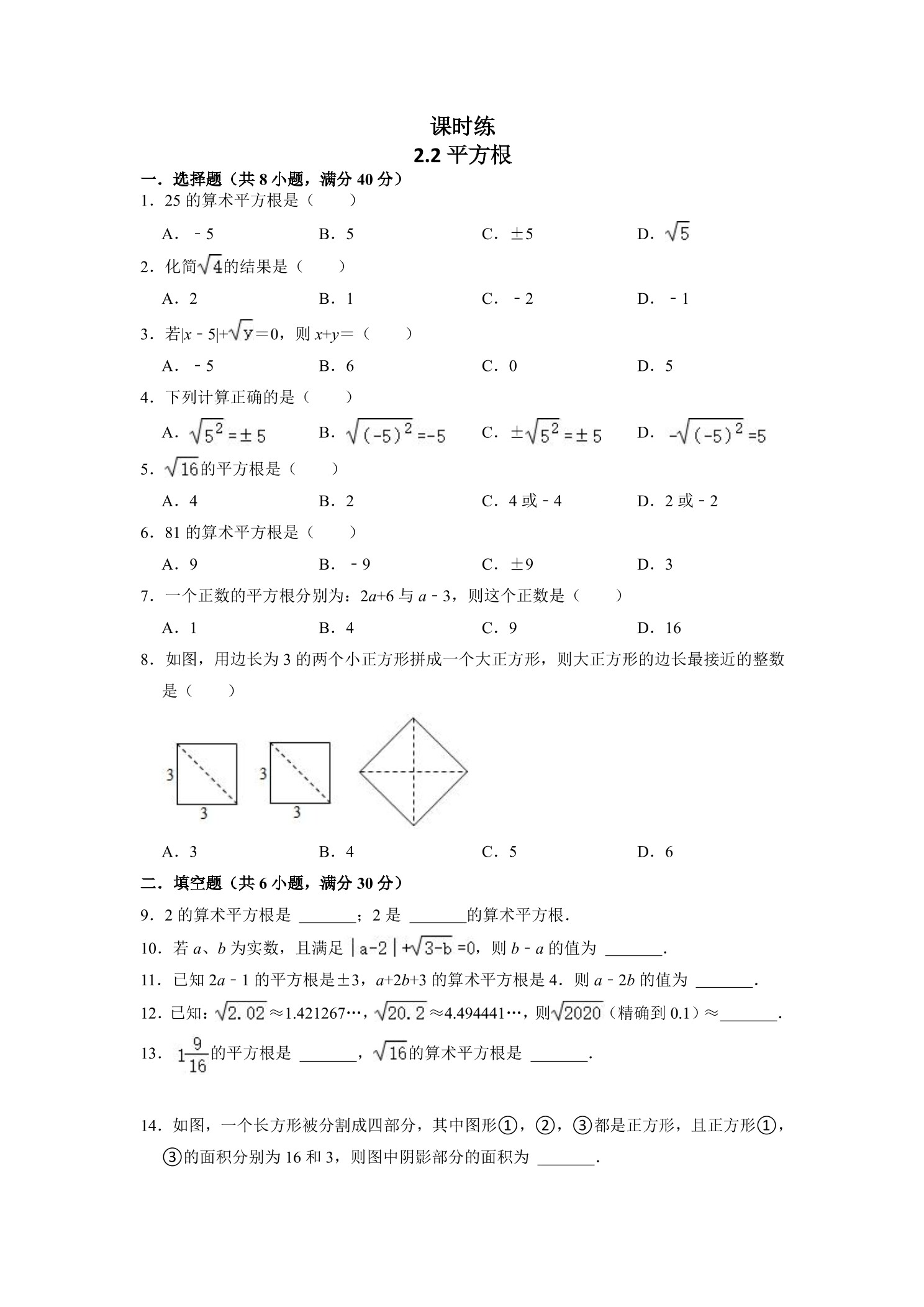 【★★】8年级数学北师大版上册课时练第2章《2.2平方根》