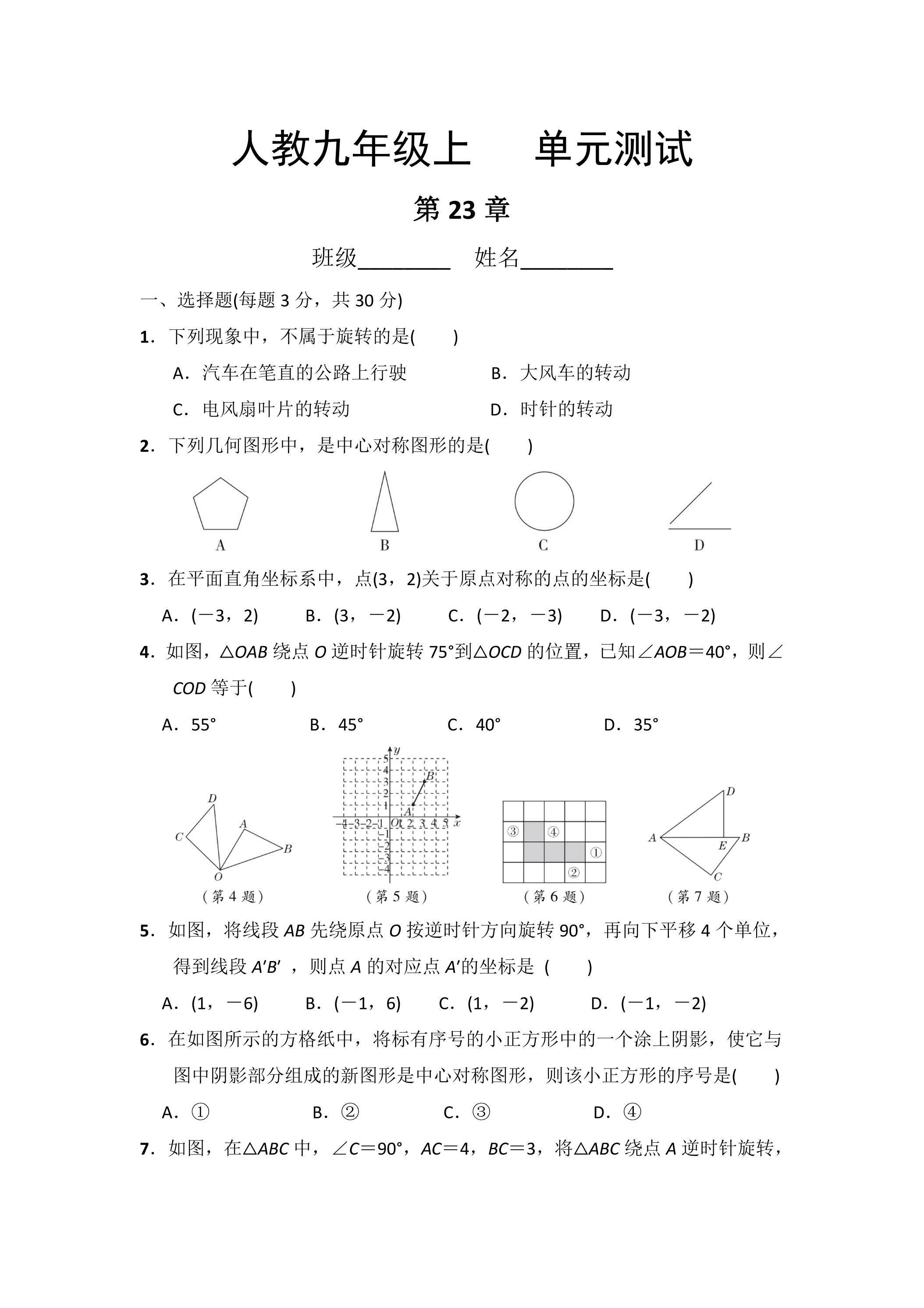 9年级数学人教版上册第23章《单元测试》04