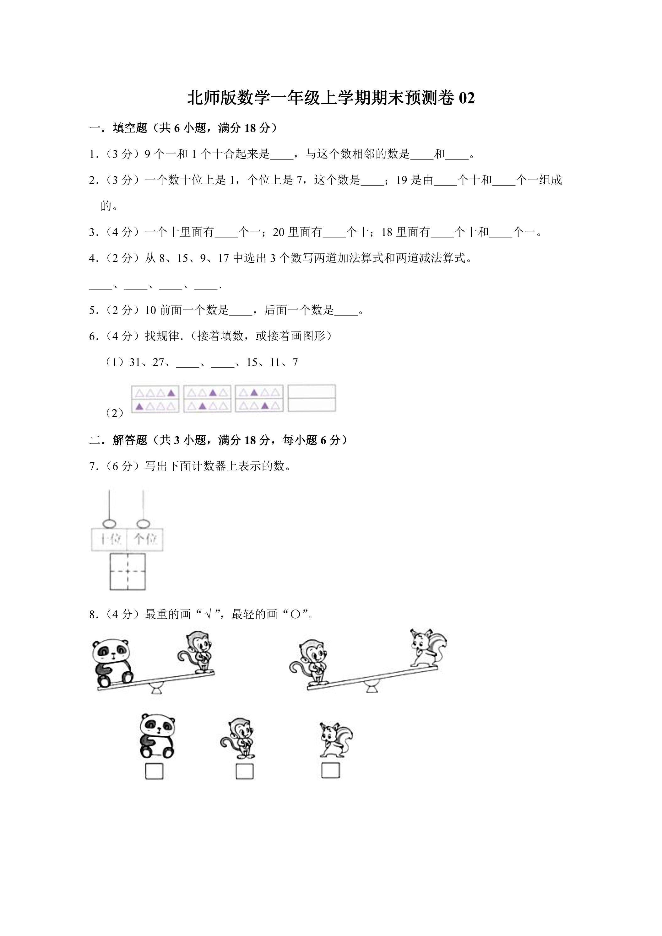 北师版数学一年级上学期期末预测卷02（含答案）
