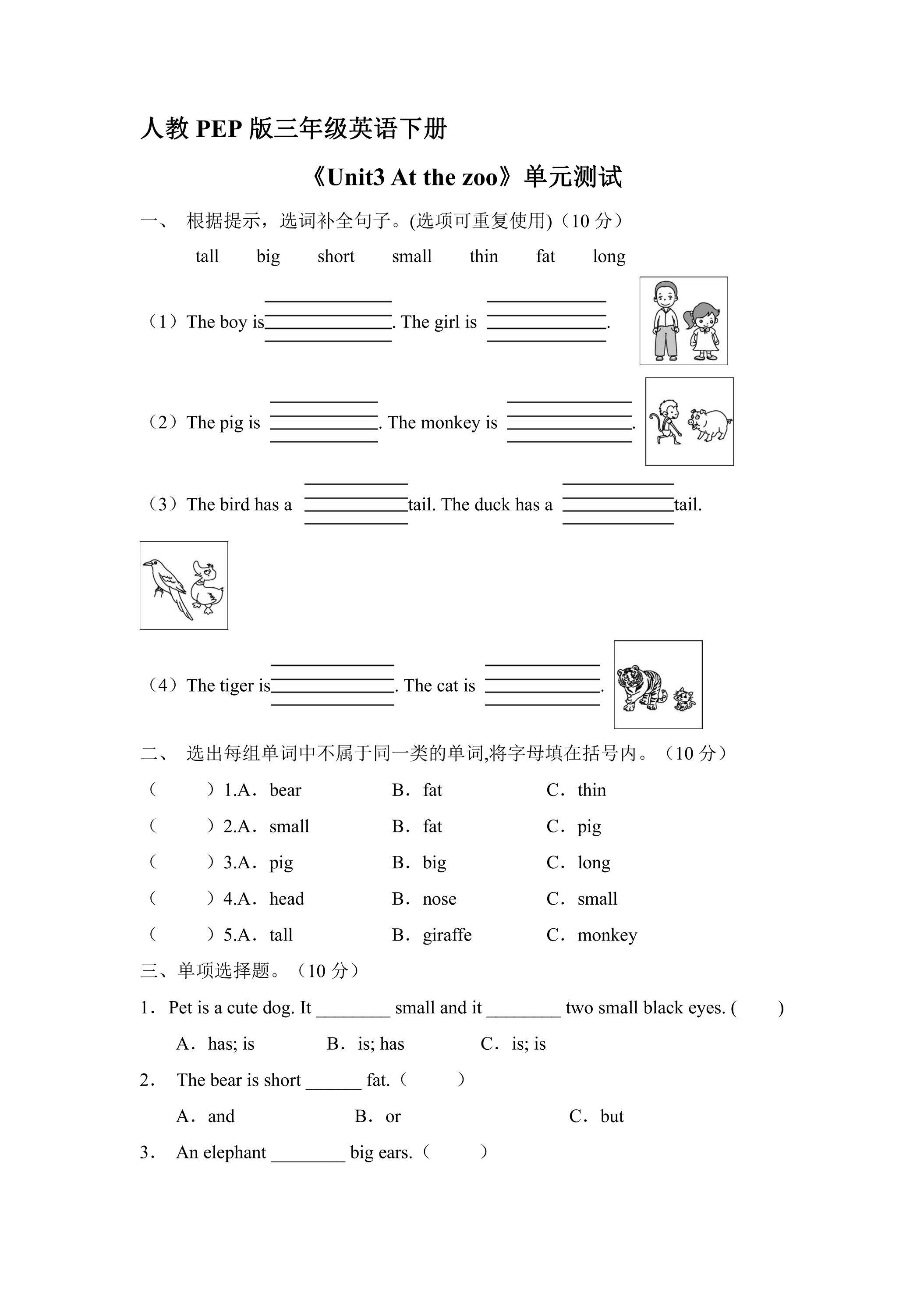 人教PEP版三年级英语下册《Unit3 At the zoo 》单元测试03