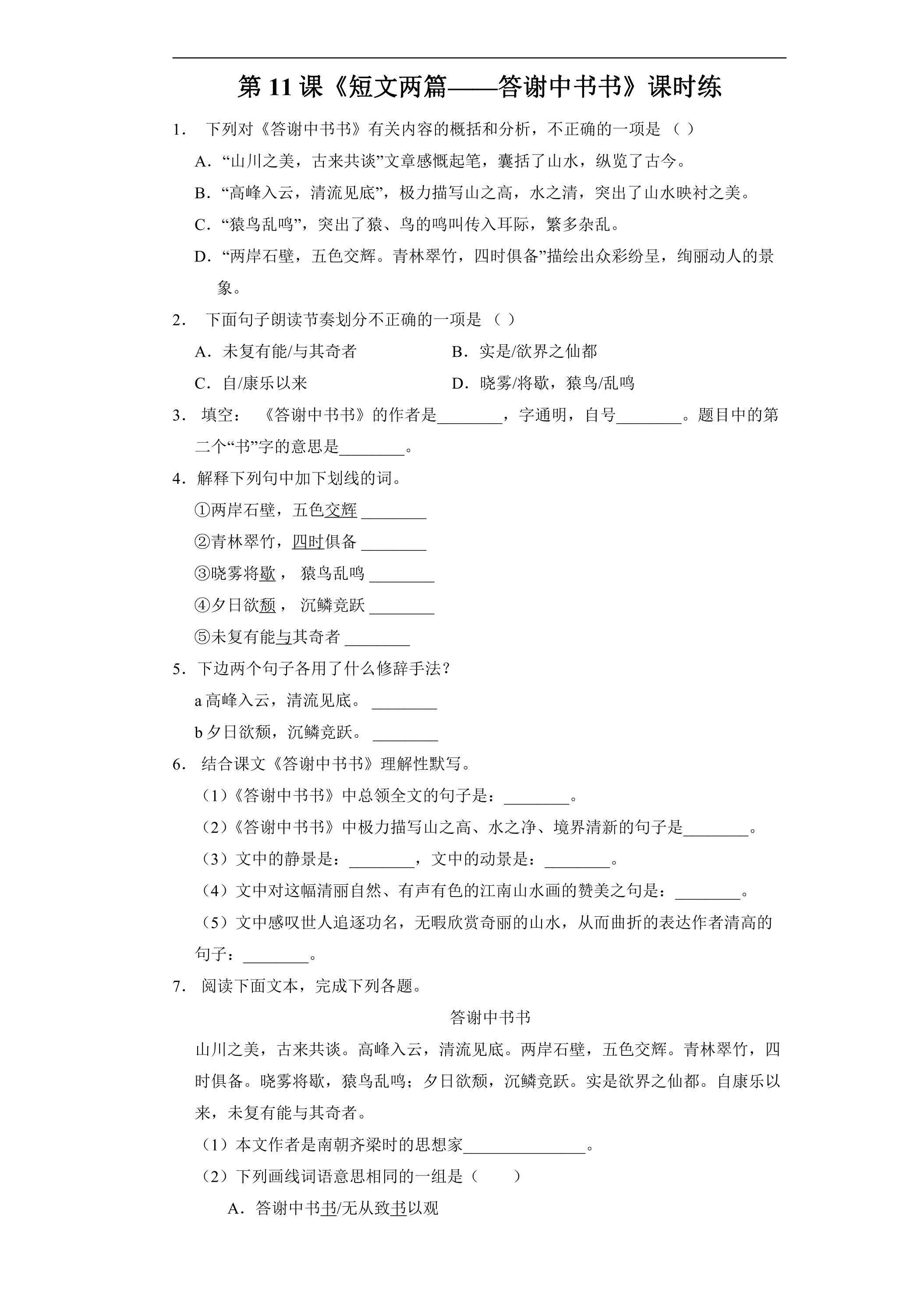 8年级上册语文部编版课时练《11.1 短文两篇——答谢中书书》03（含答案）