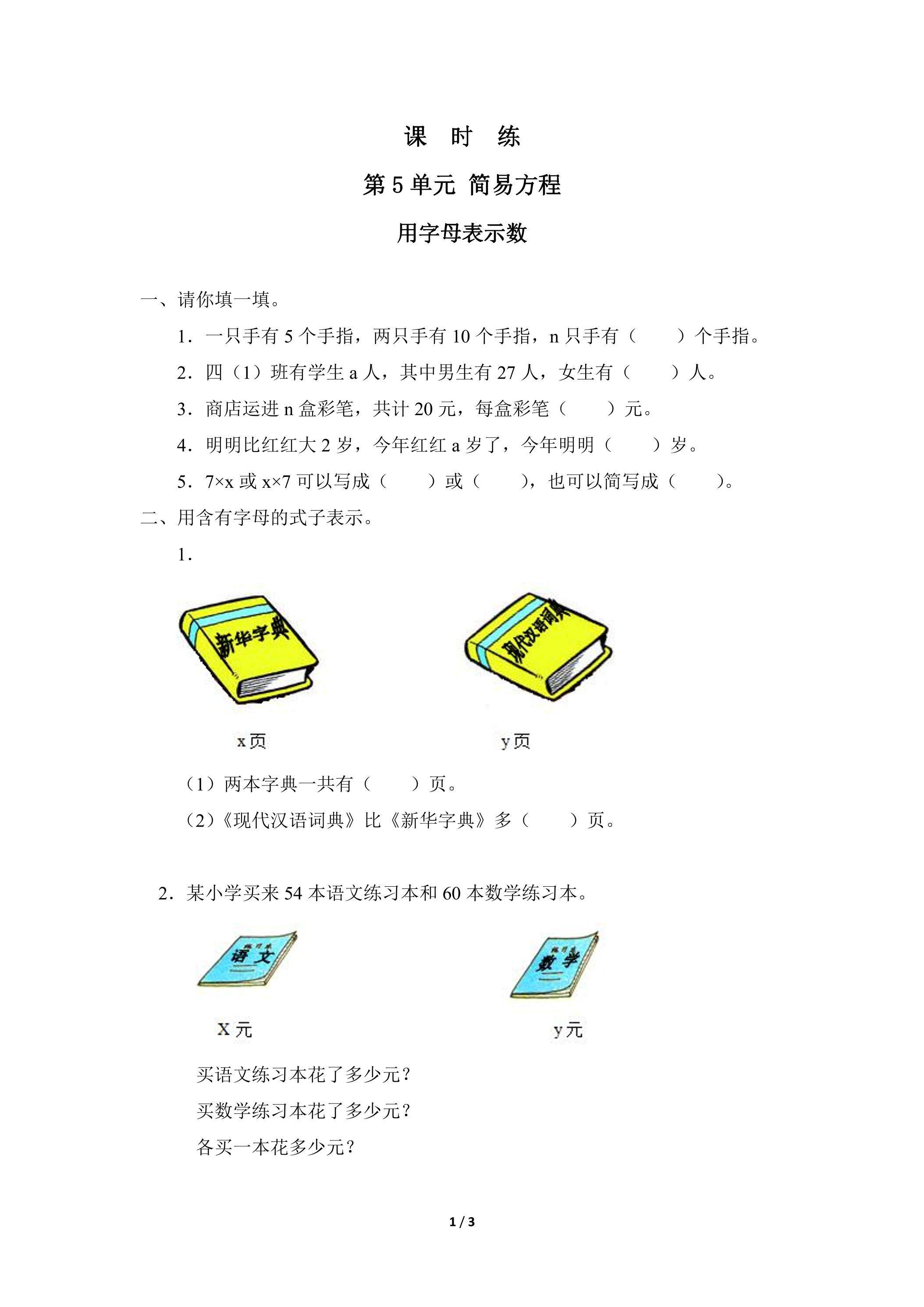 五年级上册数学人教版课时练第5单元《用字母表示数》03（含答案）