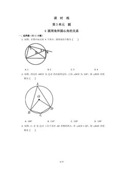 【★★】9年级数学北师大版下册课时练第3章《4 圆周角和圆心角的关系》