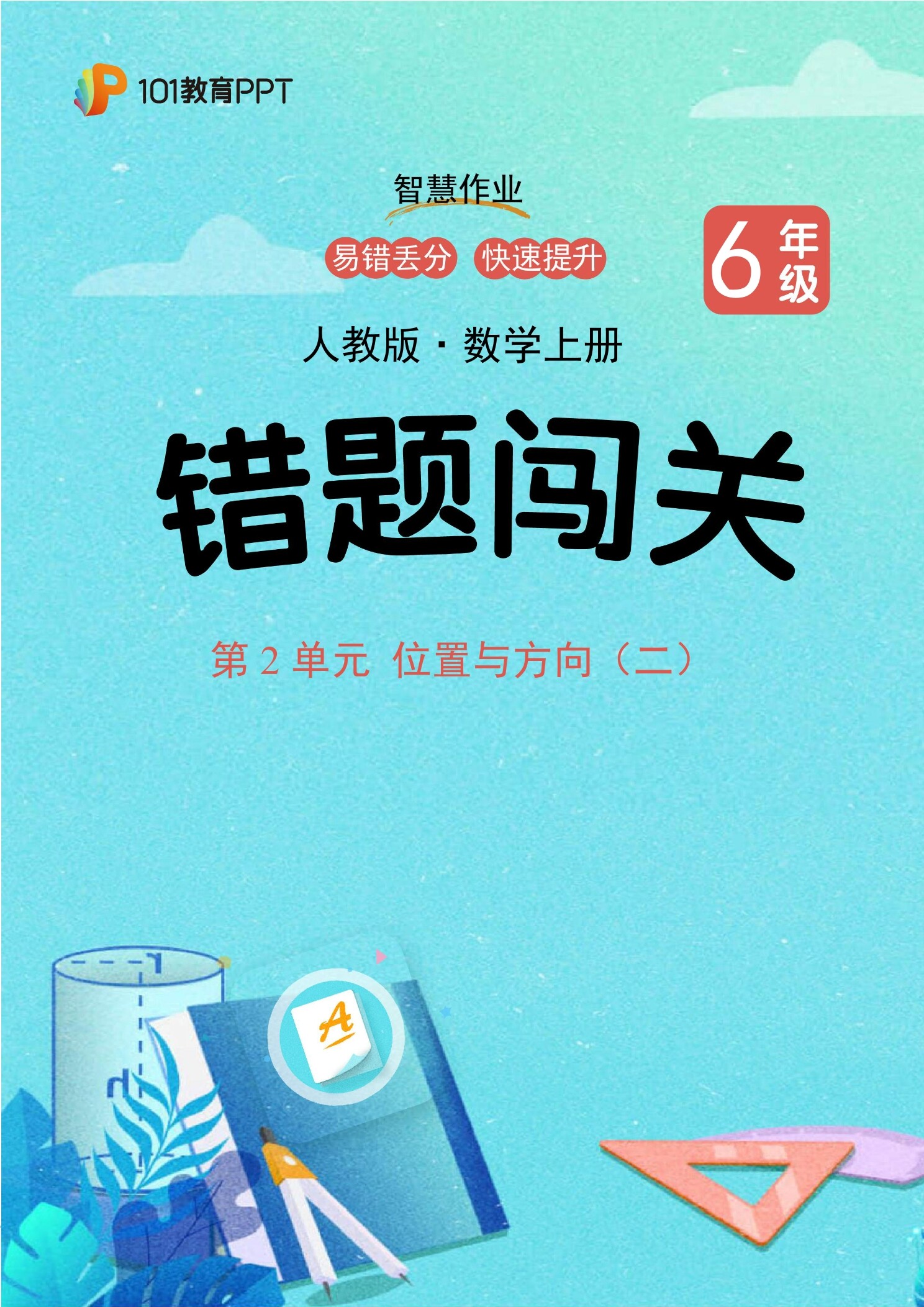 101教育PPT错题闯关 人教版数学6年级上第2单元 位置与方向（二）
