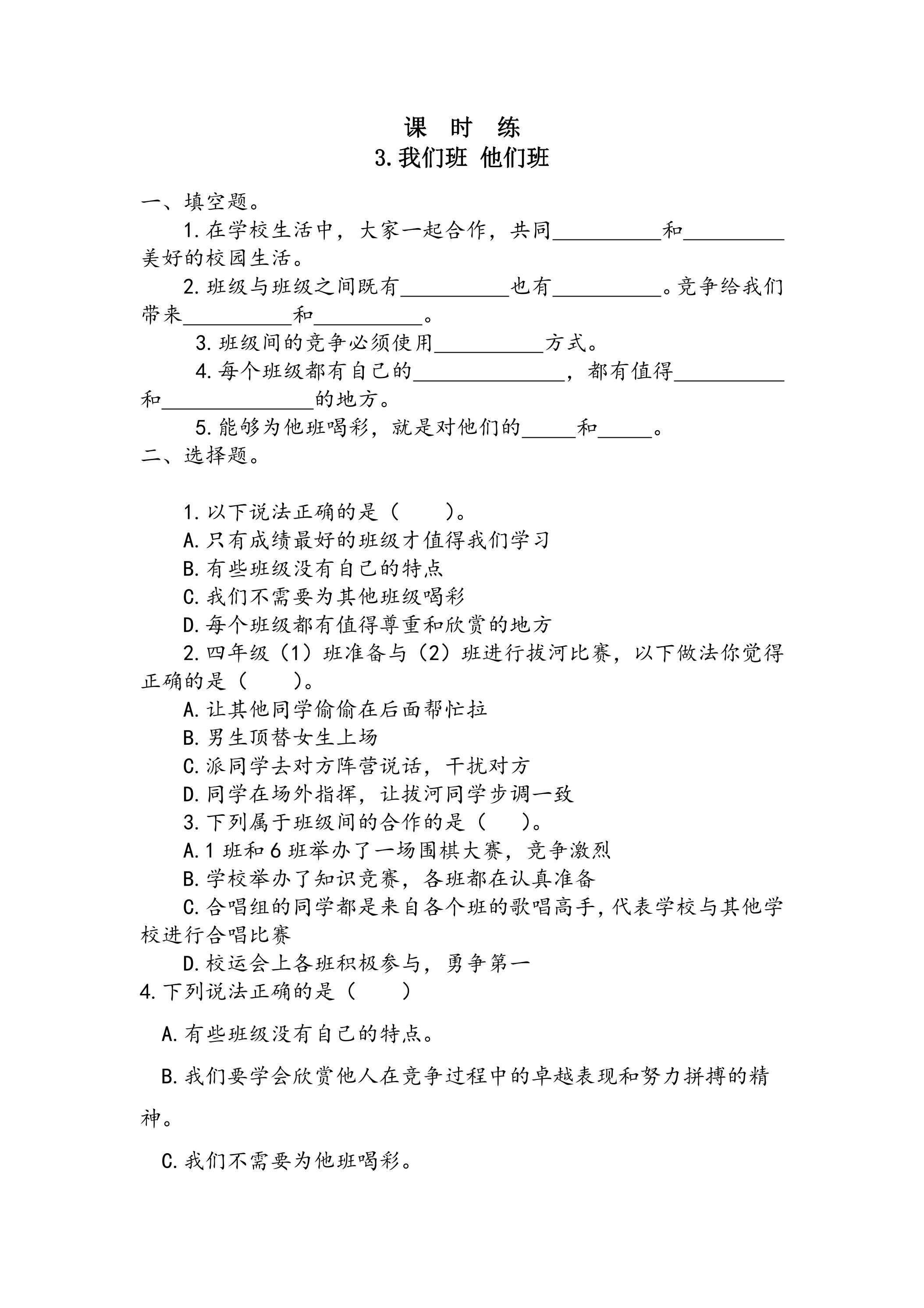 【★★★】4年级上册道德与法治部编版课时练第1单元《3. 我们班 他们班》