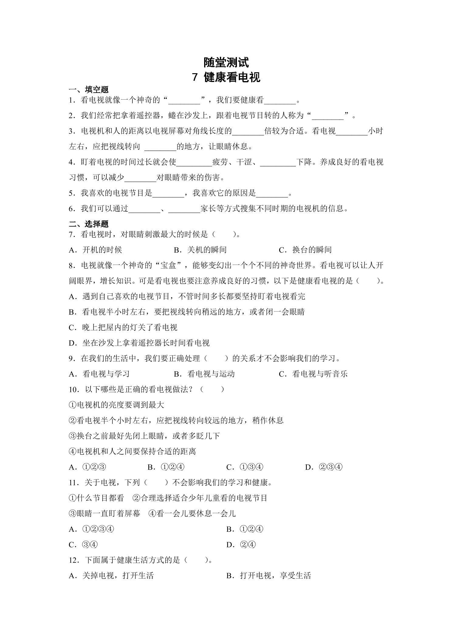 4年级上册道德与法治部编版随堂测试第3单元《7健康看电视》