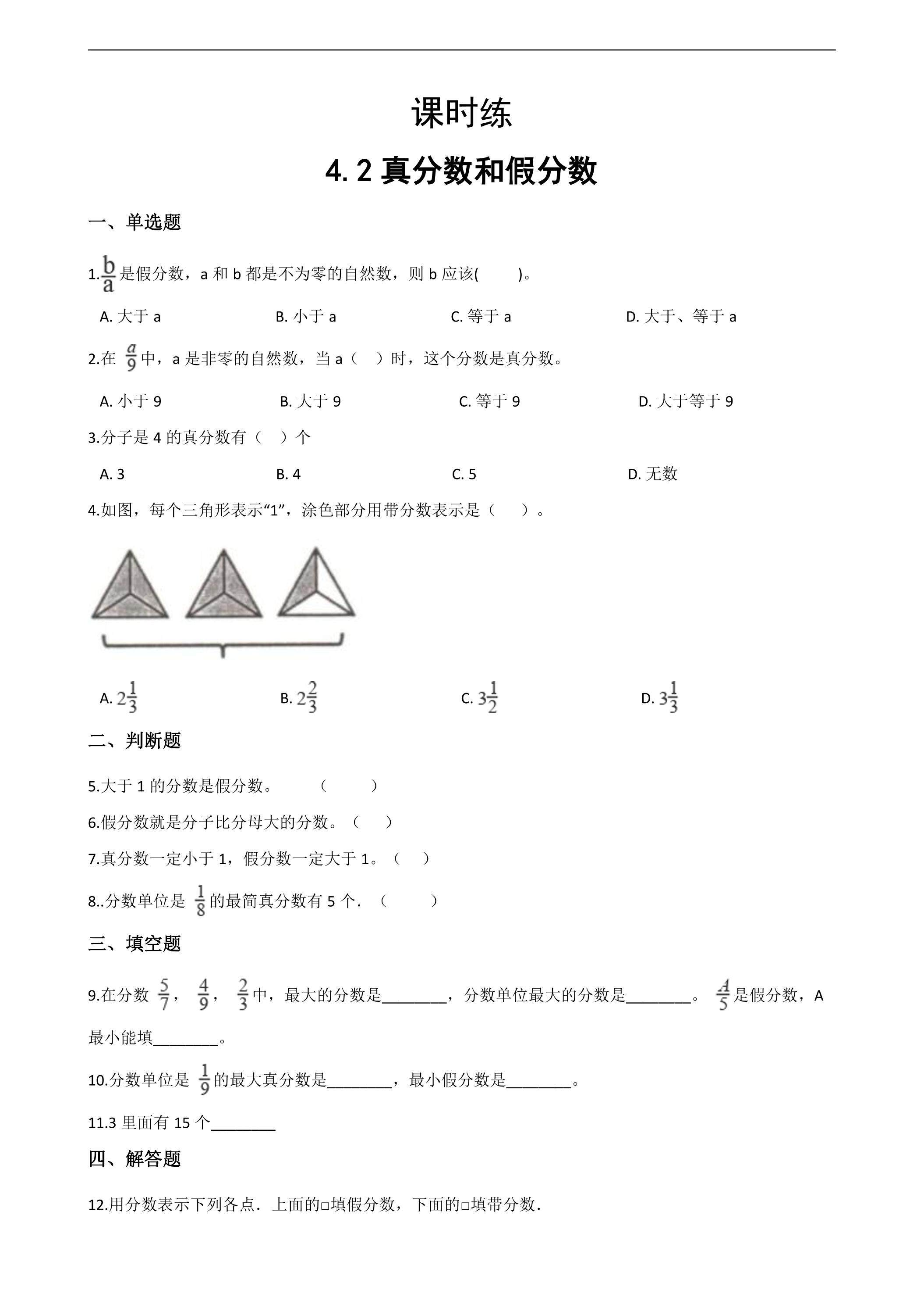 【★★】五年级下册数学人教版课时练第4单元《4.2真分数和假分数》（含答案）