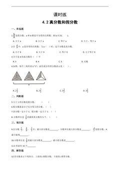 【★★】五年级下册数学人教版课时练第4单元《4.2真分数和假分数》(含答案)