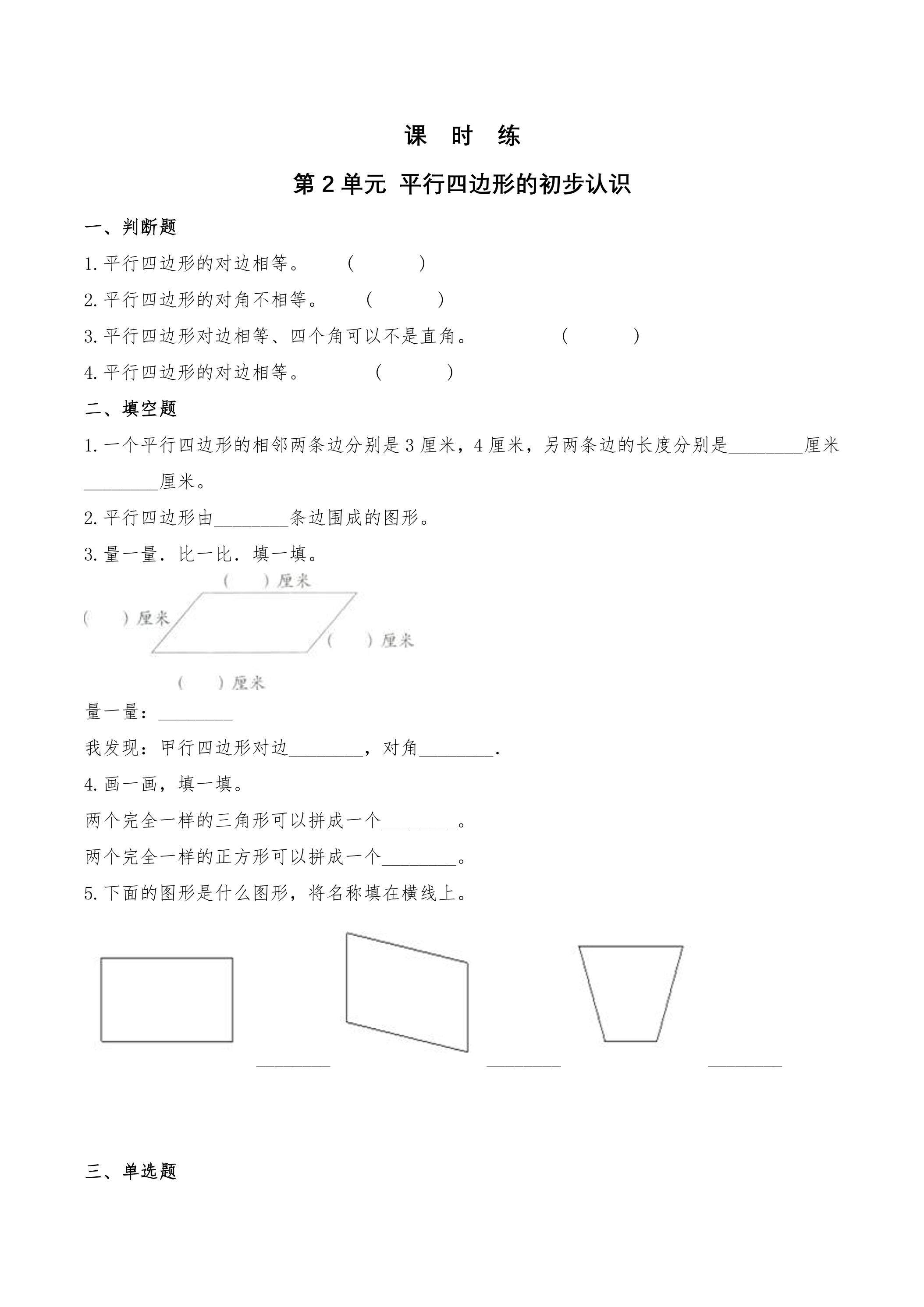 【★★★】2年级数学苏教版上册课时练第2单元《平行四边形的初步认识》