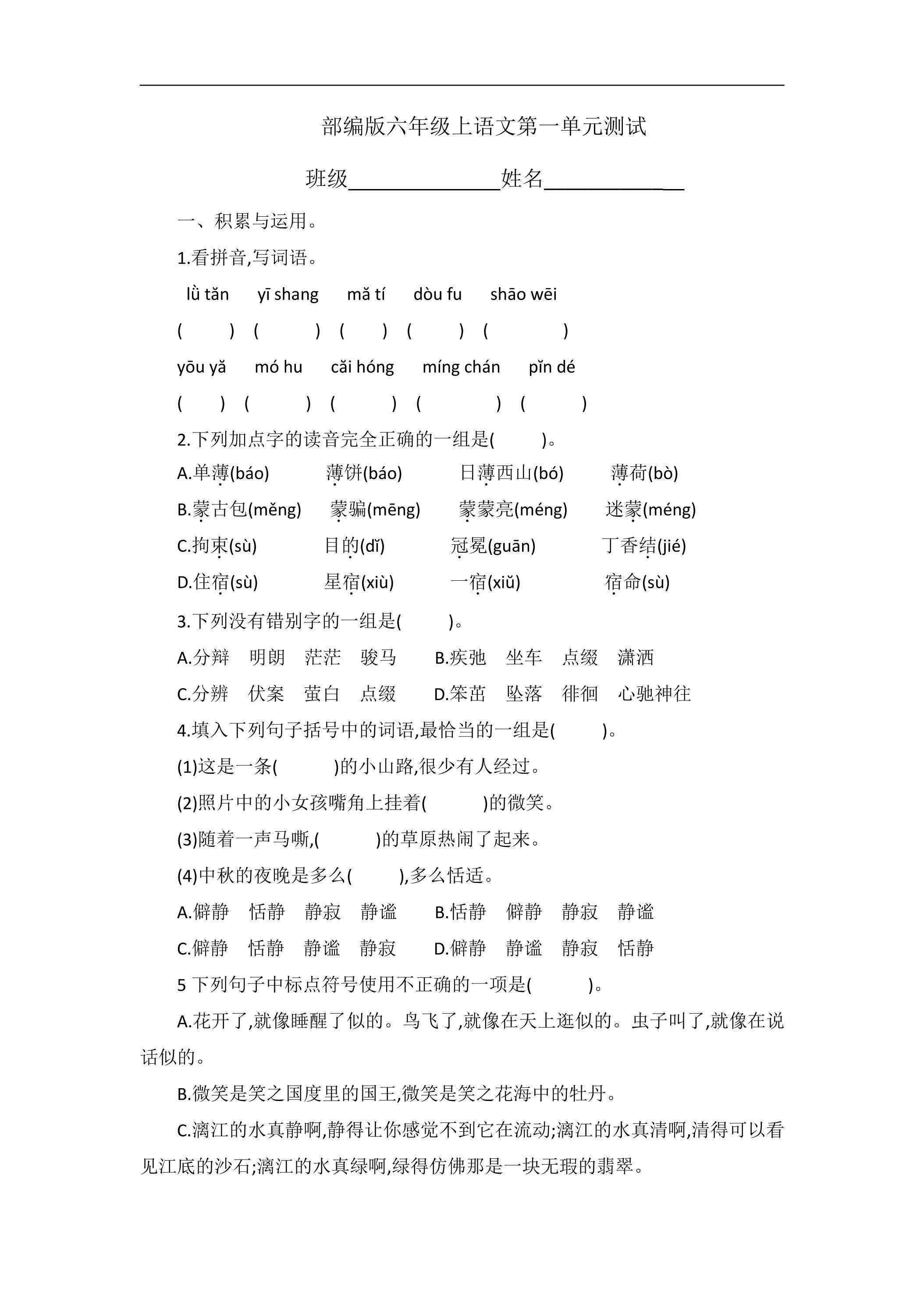 六年级上册语文部编版第一单元复习《单元测试》01