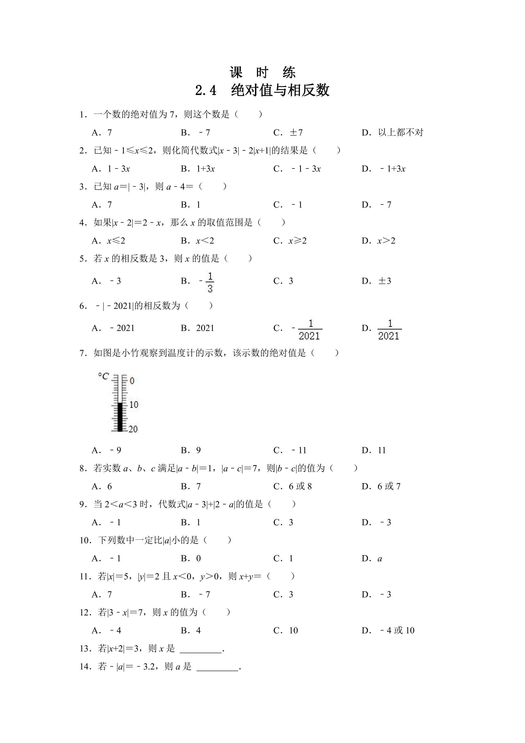 【★】7年级数学苏科版上册课时练第2单元《 2.4 绝对值与相反数》