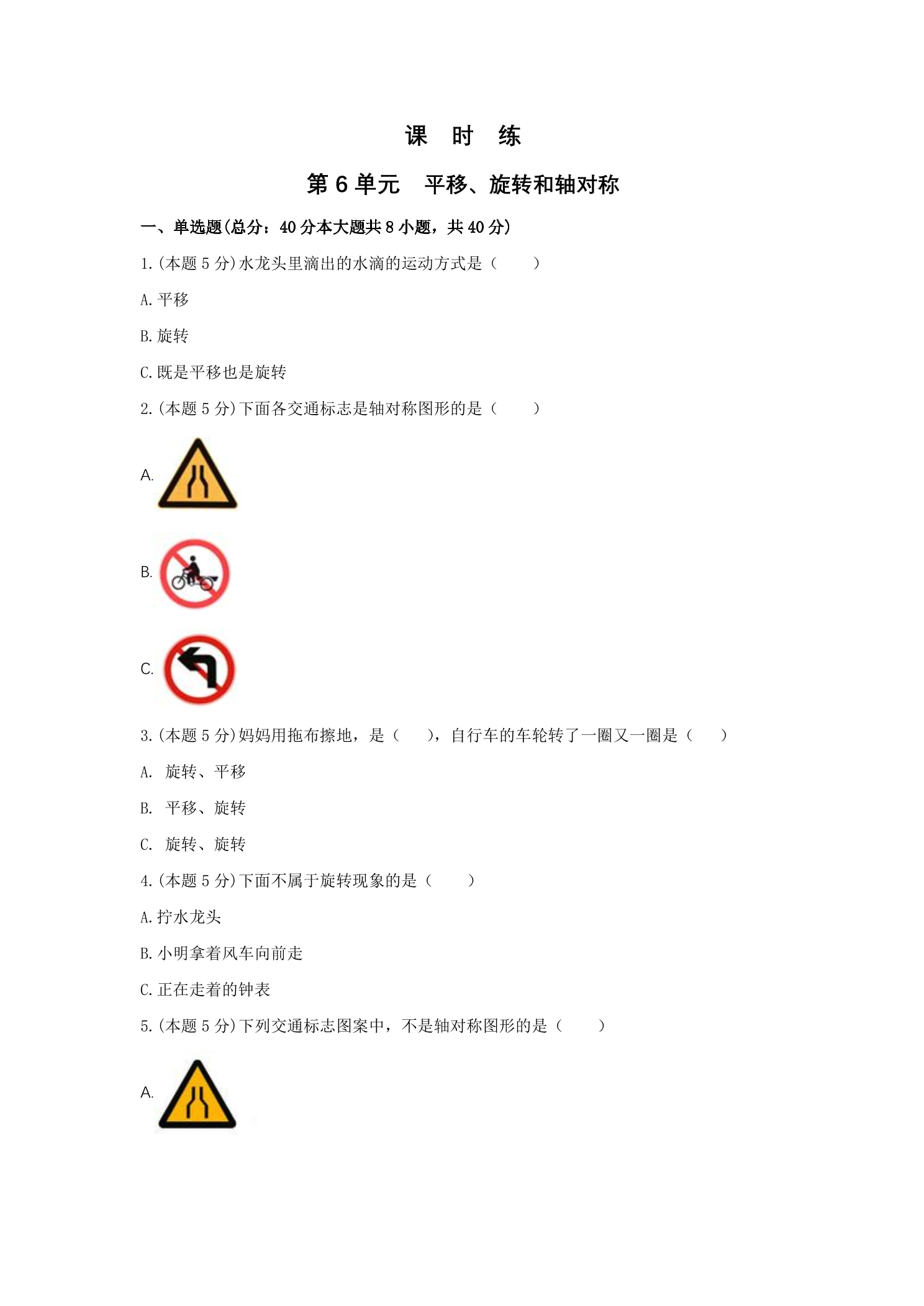 【★】3年级数学苏教版上册课时练第6单元《平移、旋转和轴对称》