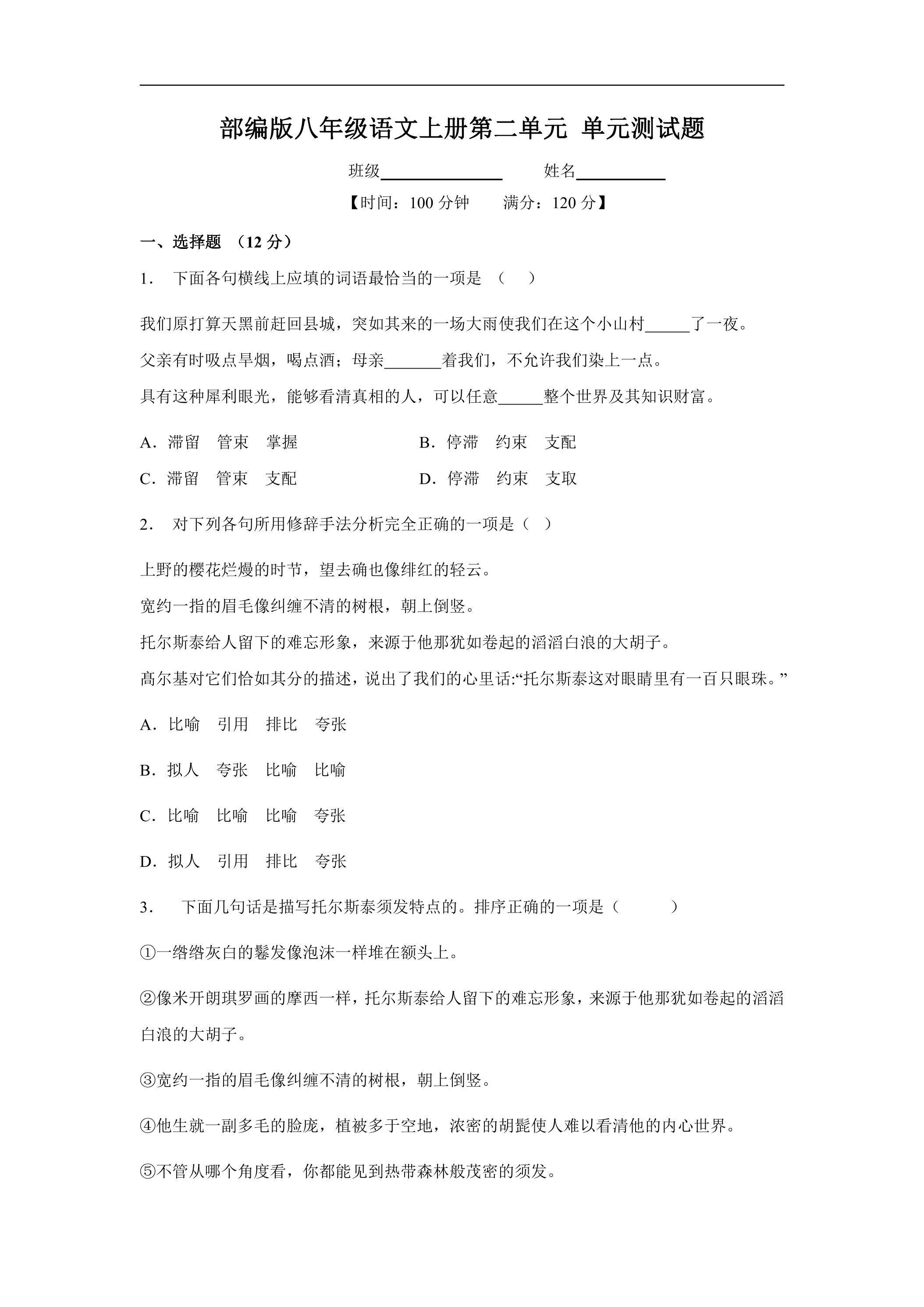 8年级上册语文部编版第二单元测试卷03（含答案）