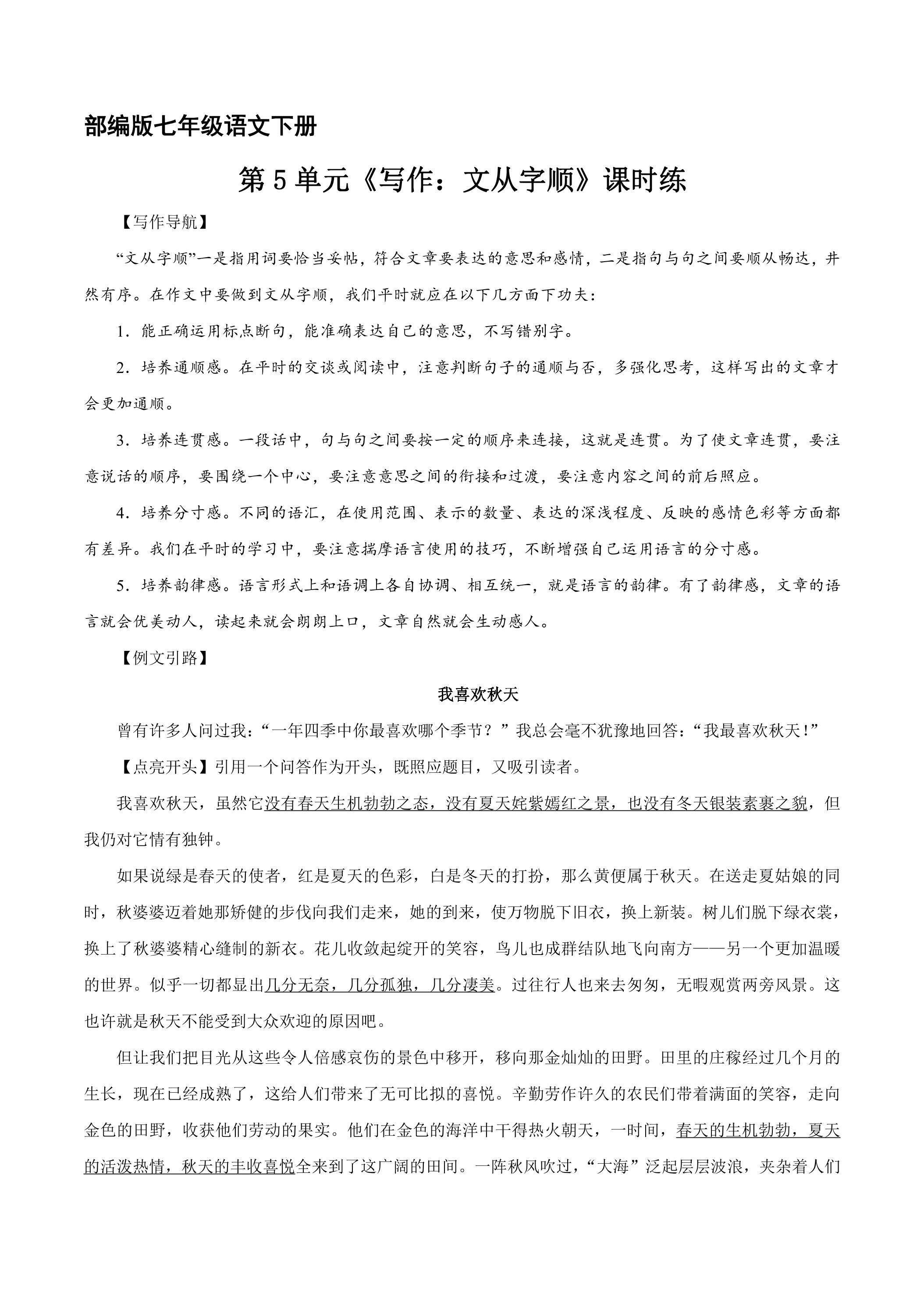【★★】部编版七年级下册语文课时练第5单元《写作：文从字顺》