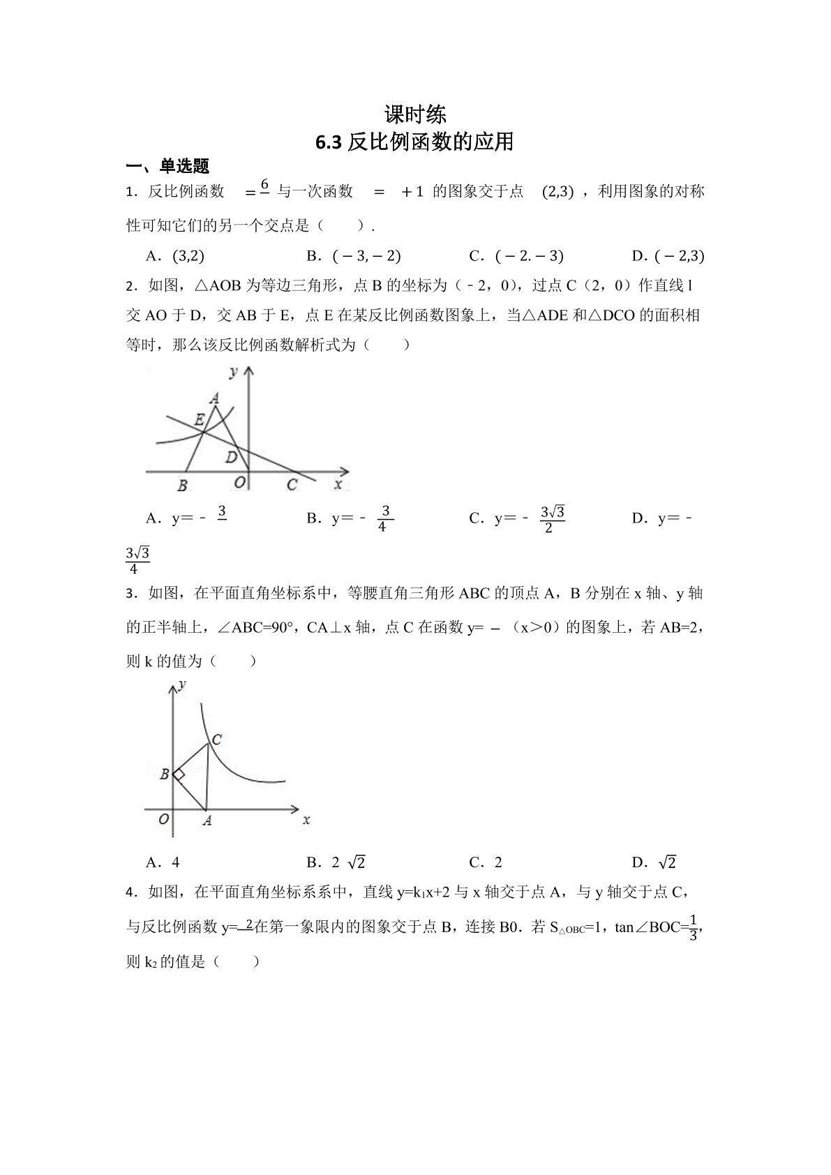 【★★】9年级数学北师大版上册课时练第6章《6.3反比例函数的应用》