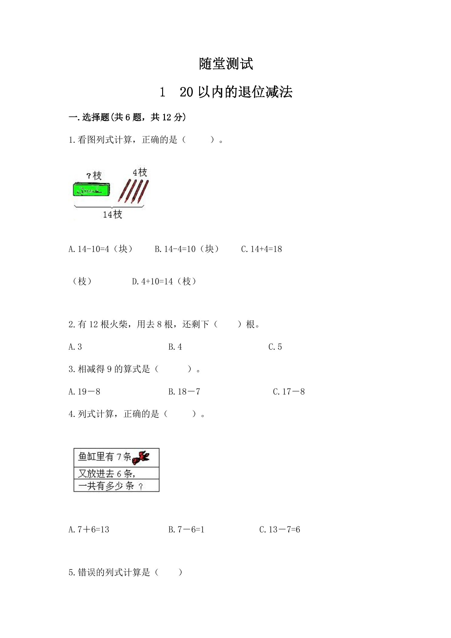 1年级数学苏教版下册随堂测试第1单元《20以内的退位减法》