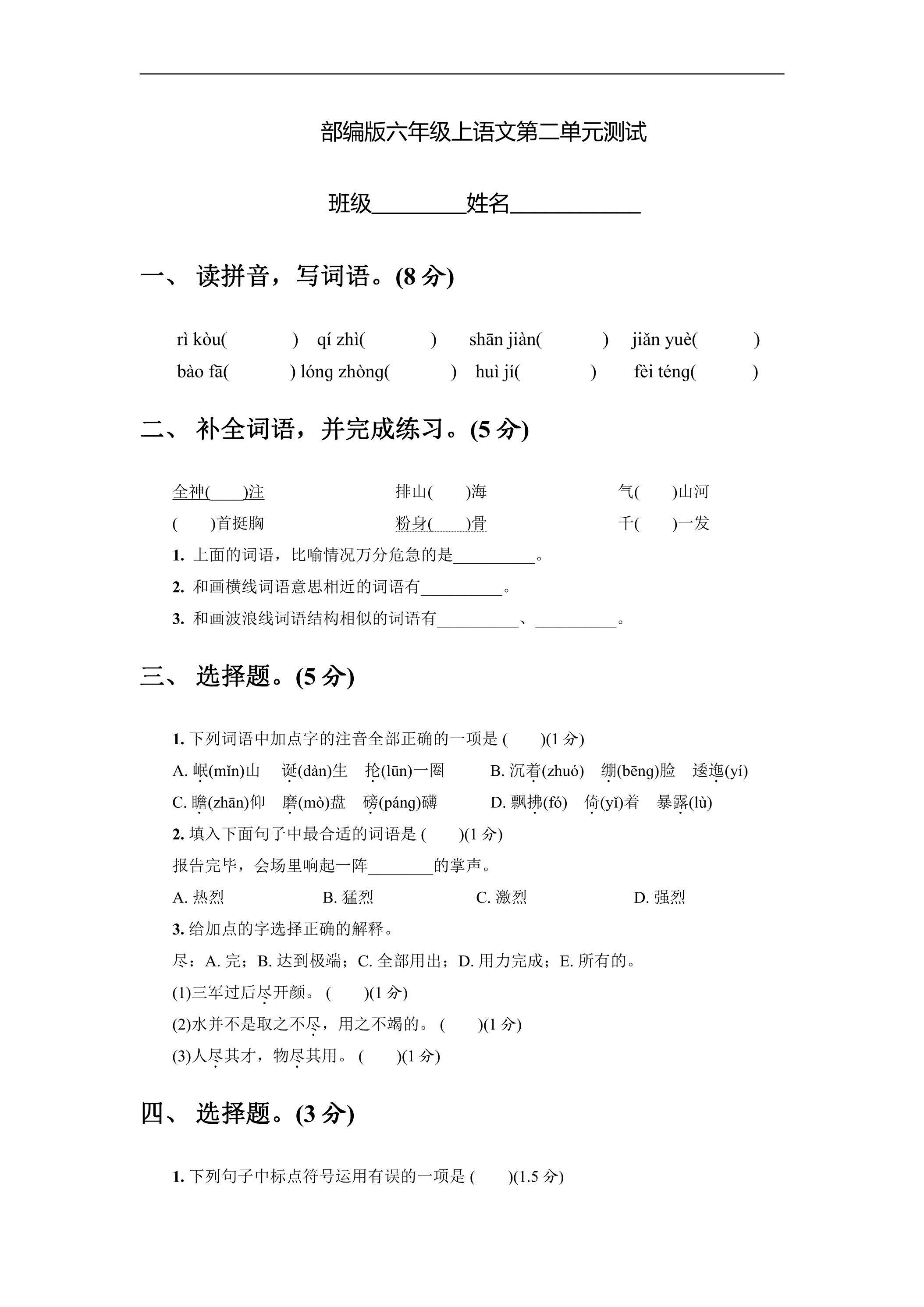 六年级上册语文部编版第二单元复习《单元测试》02