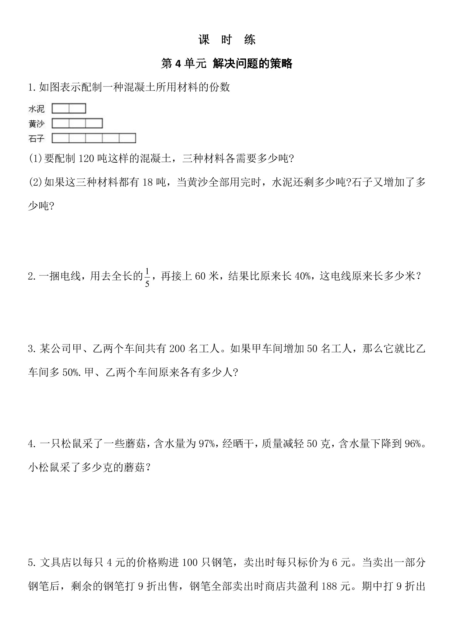 【★】6年级数学苏教版上册课时练第4单元《解决问题的策略》