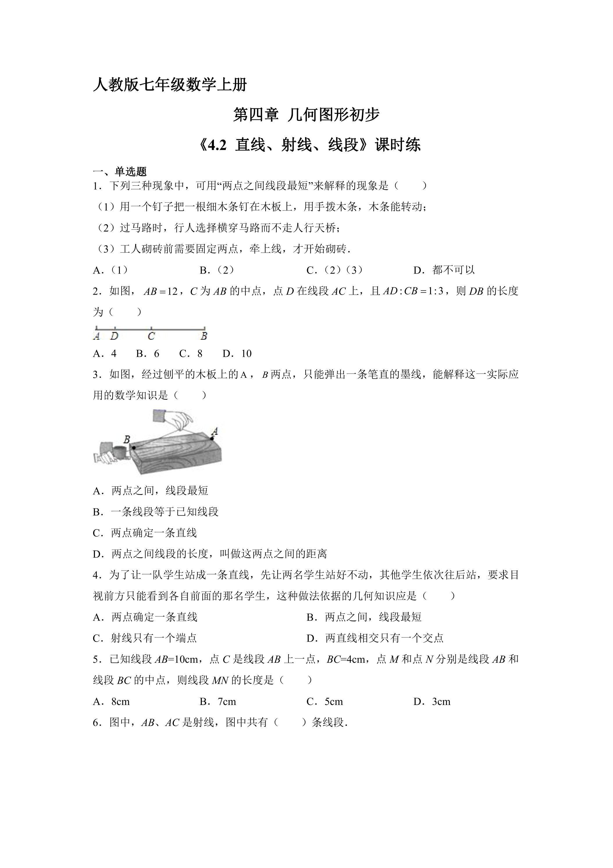 7年级上册数学人教版课时练《4.2 直线、射线、线段》01（含答案）