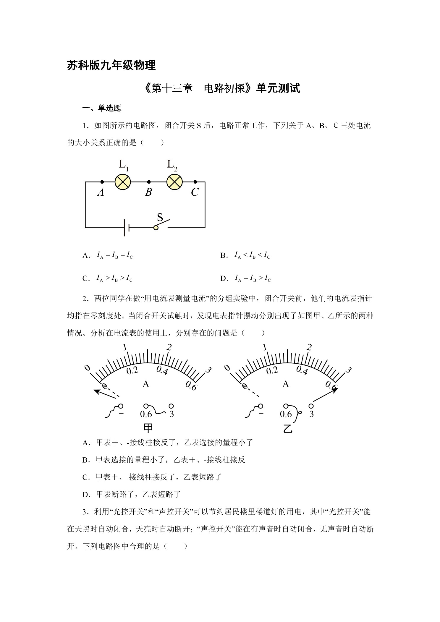 九年级物理苏科版上册第13章《电路初探》单元测试01