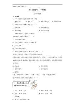 三年级下册语文部编版课后作业第17课《我变成了一棵树》(含答案)