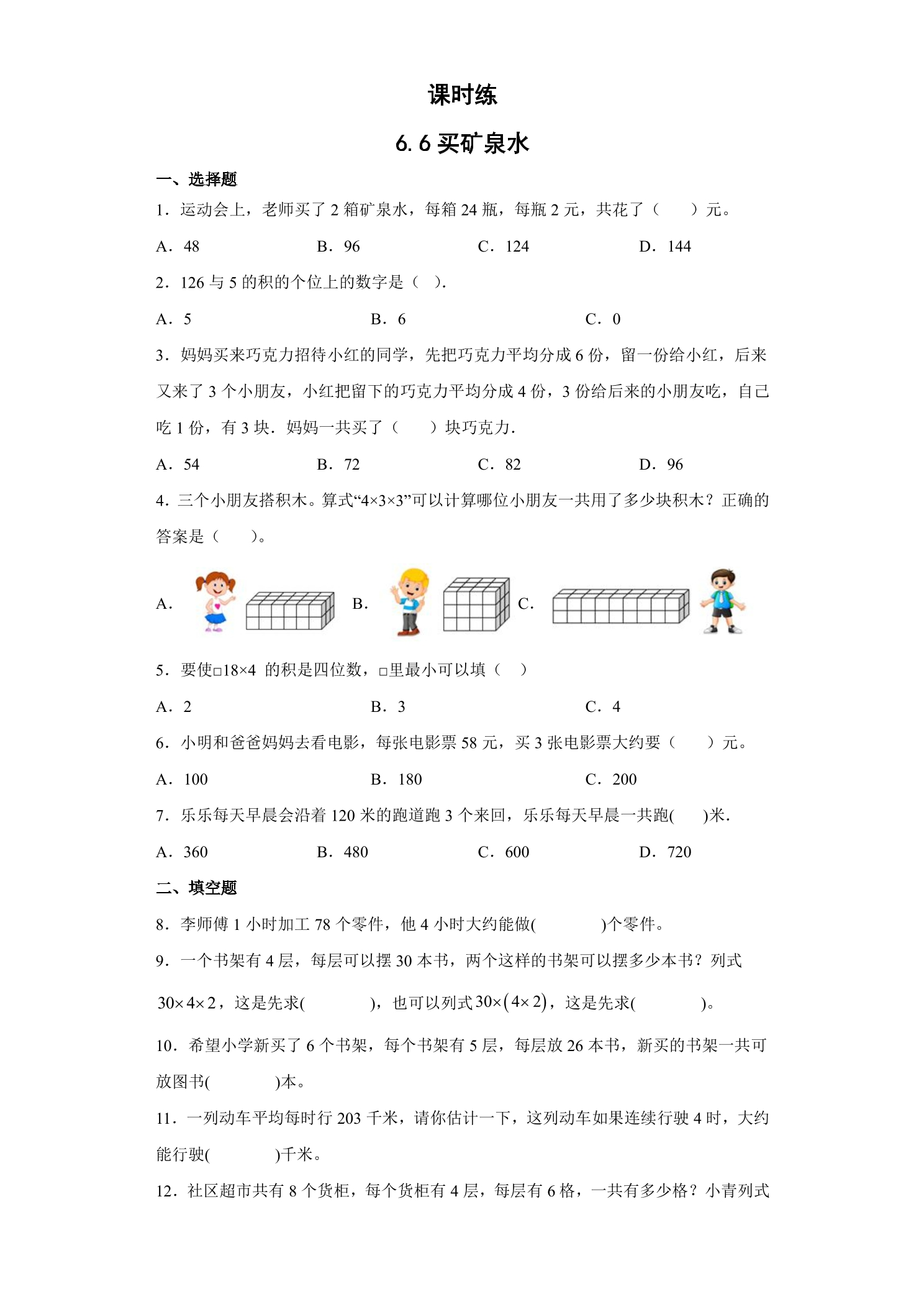 【★★★】3年级数学北师大版上册课时练第6单元《6.6买矿泉水》