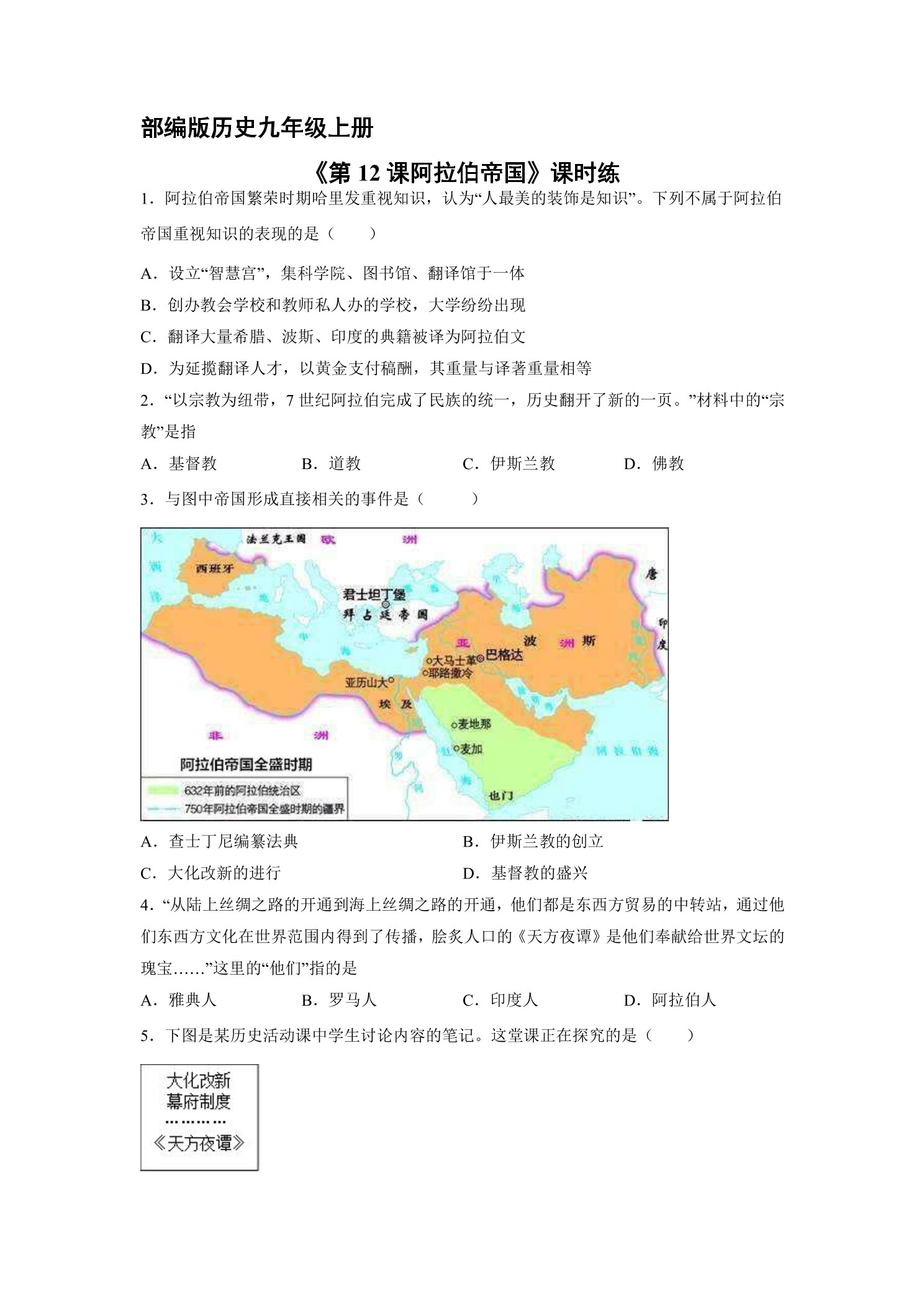 【★★】9年级历史部编版上册课时练《4.12 阿拉伯帝国》
