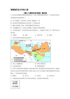 【★★】9年级历史部编版上册课时练《4.12 阿拉伯帝国》