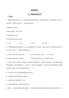 9年级上册道德与法治部编版随堂测试第1单元《第2课 2.1创新改变生活》
