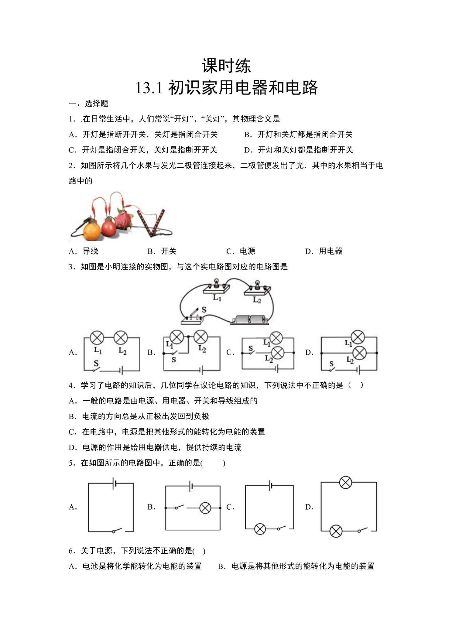 【★】九年级物理苏科版上册课时练第13章《13.1初识家用电器和电路》