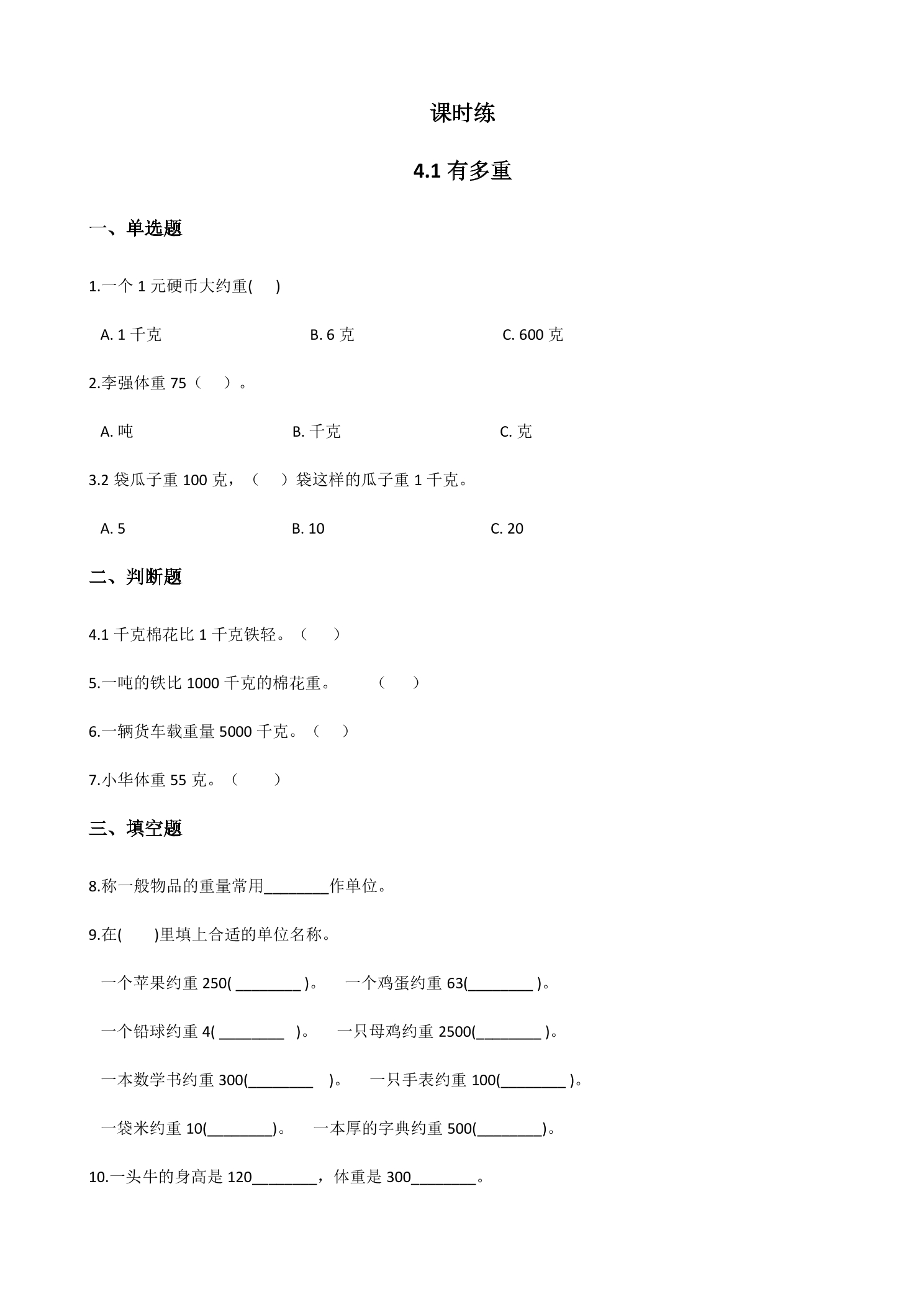 【★★】3年级数学北师大版下册课时练第4单元《4.1有多重》