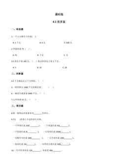 【★★】3年级数学北师大版下册课时练第4单元《4.1有多重》