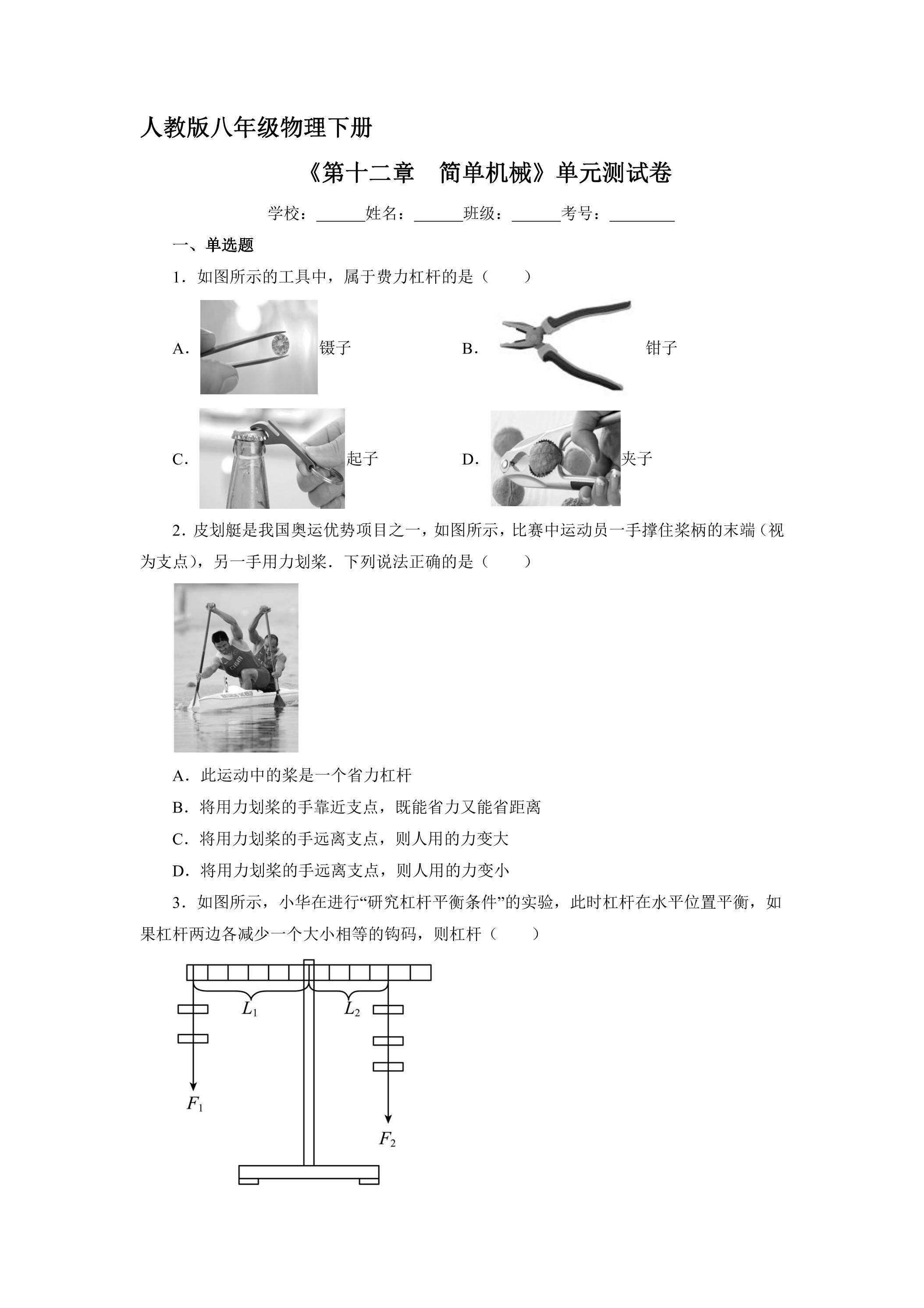 《第十二章 简单机械》单元测试01（含答案）