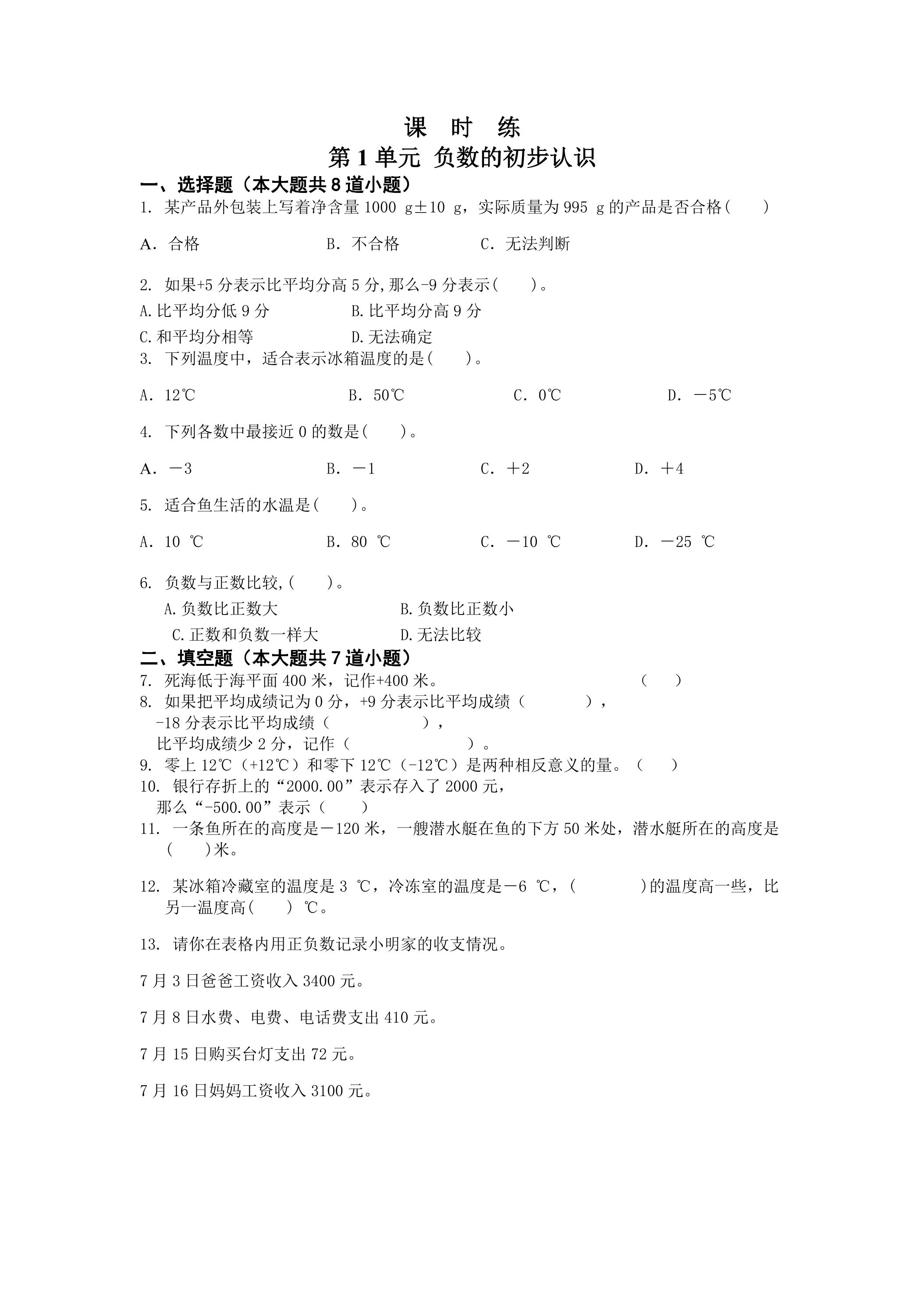 【★★★】5年级数学苏教版上册课时练第1单元《负数的初步认识》 